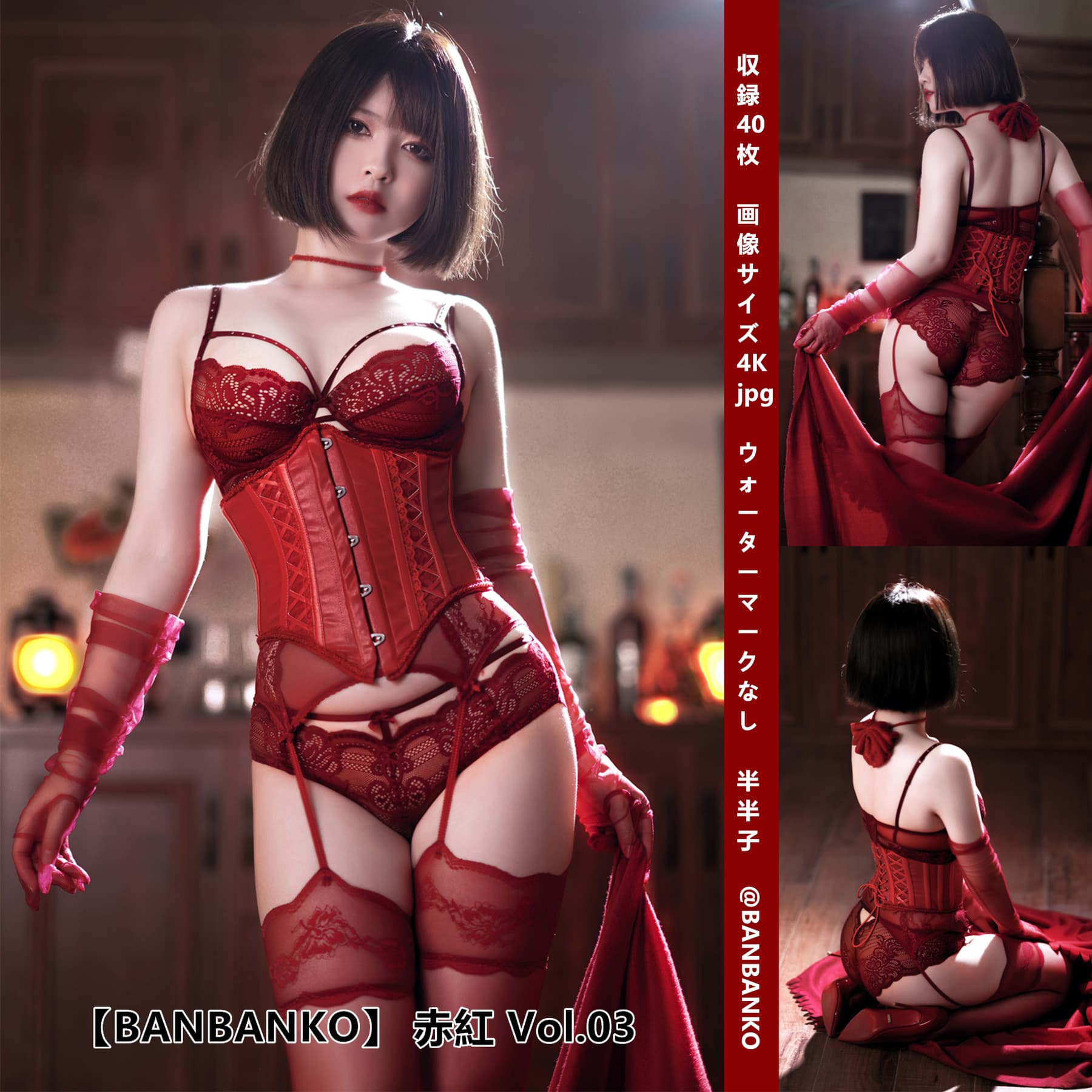 NO.046 赤红 AKABENI BANBANKO Vol.03 – [半半子] - 喵图录