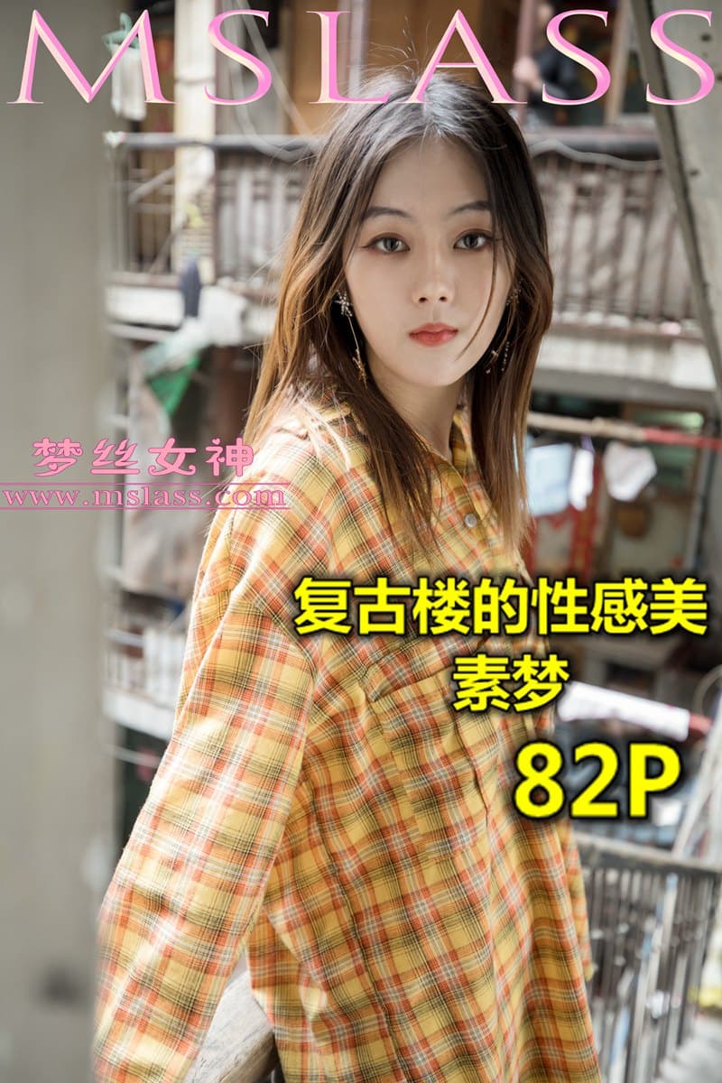 NO.010 梦素 复古楼的性感美 – [梦丝女神] - 喵图录