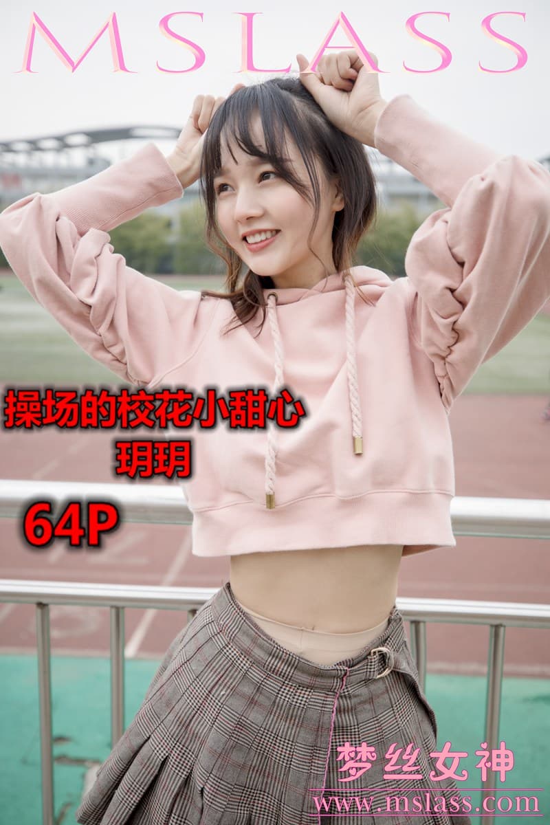 NO.011 玥玥 操场的校花小甜心 – [梦丝女神] - 喵图录