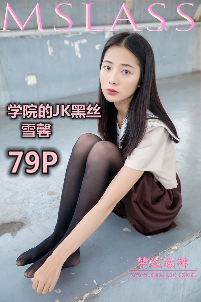 NO.014 雪馨 学院的JK黑丝袜 – [梦丝女神] - 喵图录