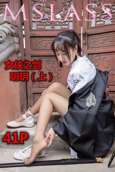 NO.017 玥玥女侠之剑（上） – [梦丝女神] - 喵图录