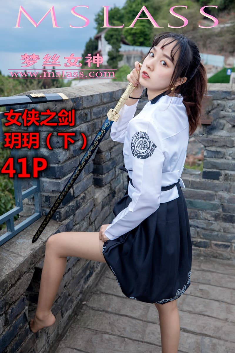 NO.018 玥玥女侠之剑（下） – [梦丝女神] - 喵图录