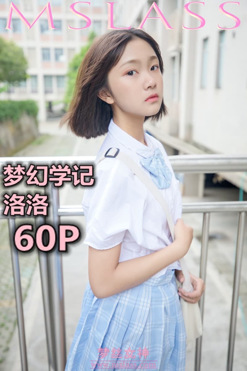 NO.022 洛洛 梦幻学记 – [梦丝女神] - 喵图录