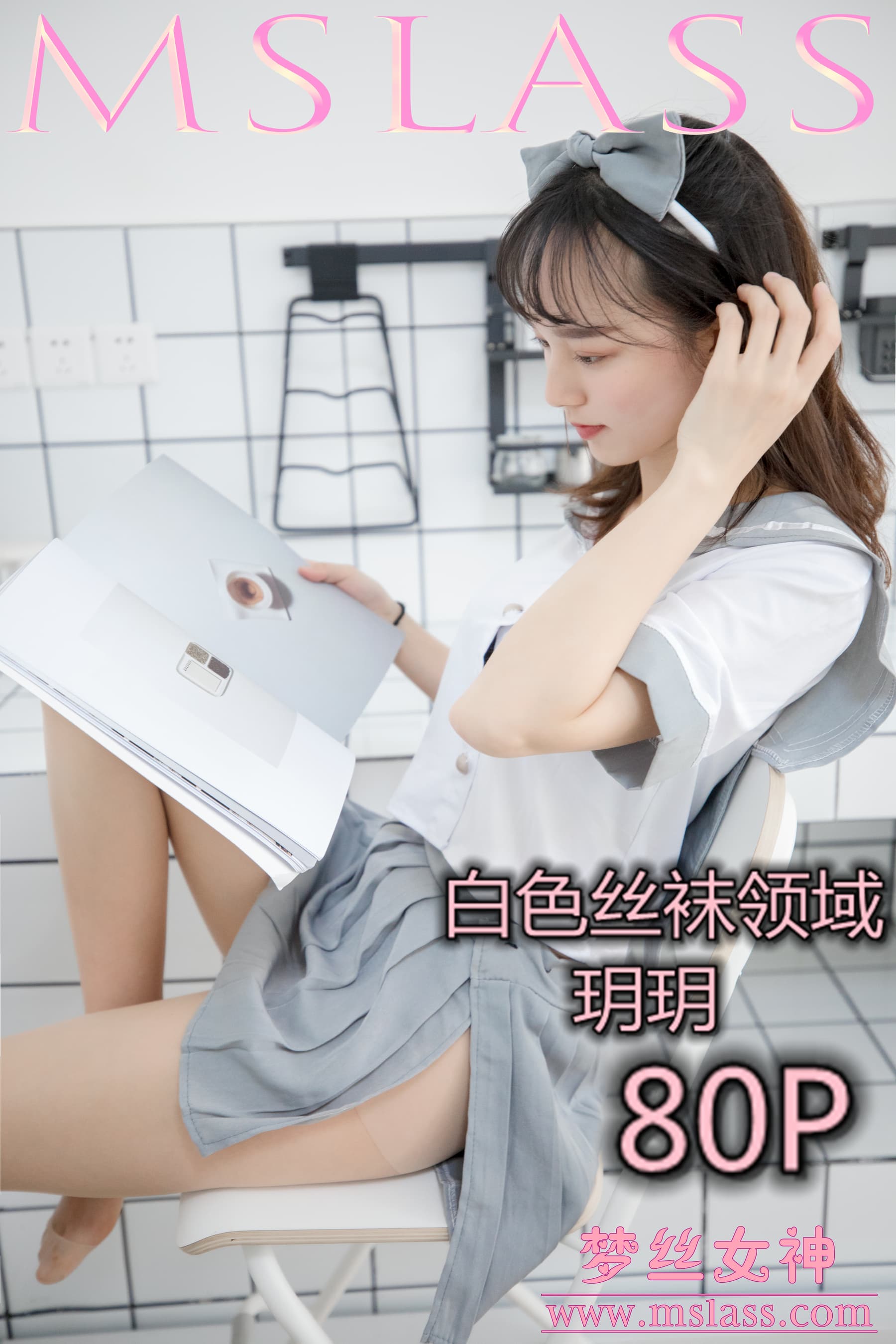 NO.033 玥玥 白色丝袜空间 – [梦丝女神] - 喵图录