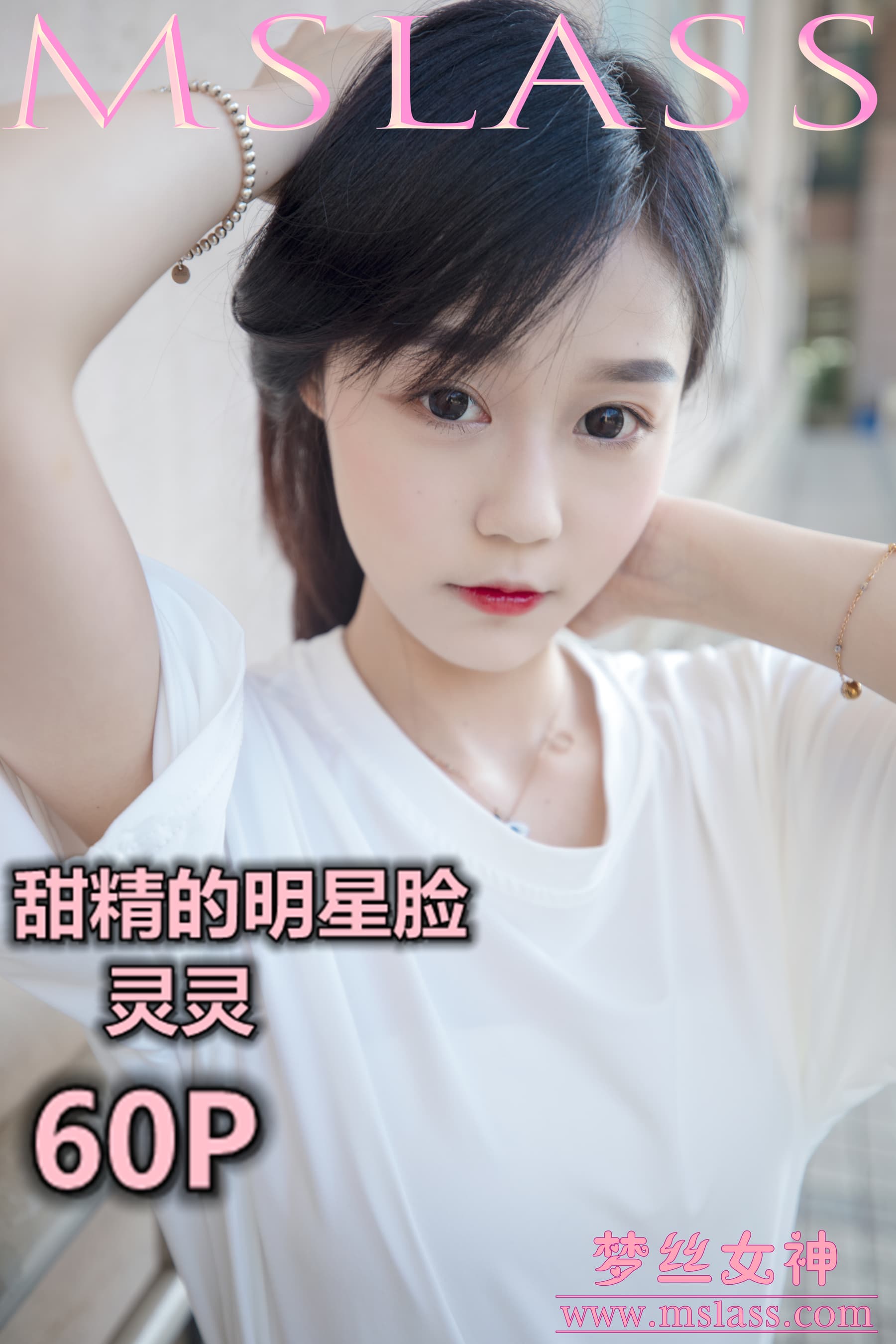 NO.040 灵灵 甜静的明星脸 – [梦丝女神] - 喵图录