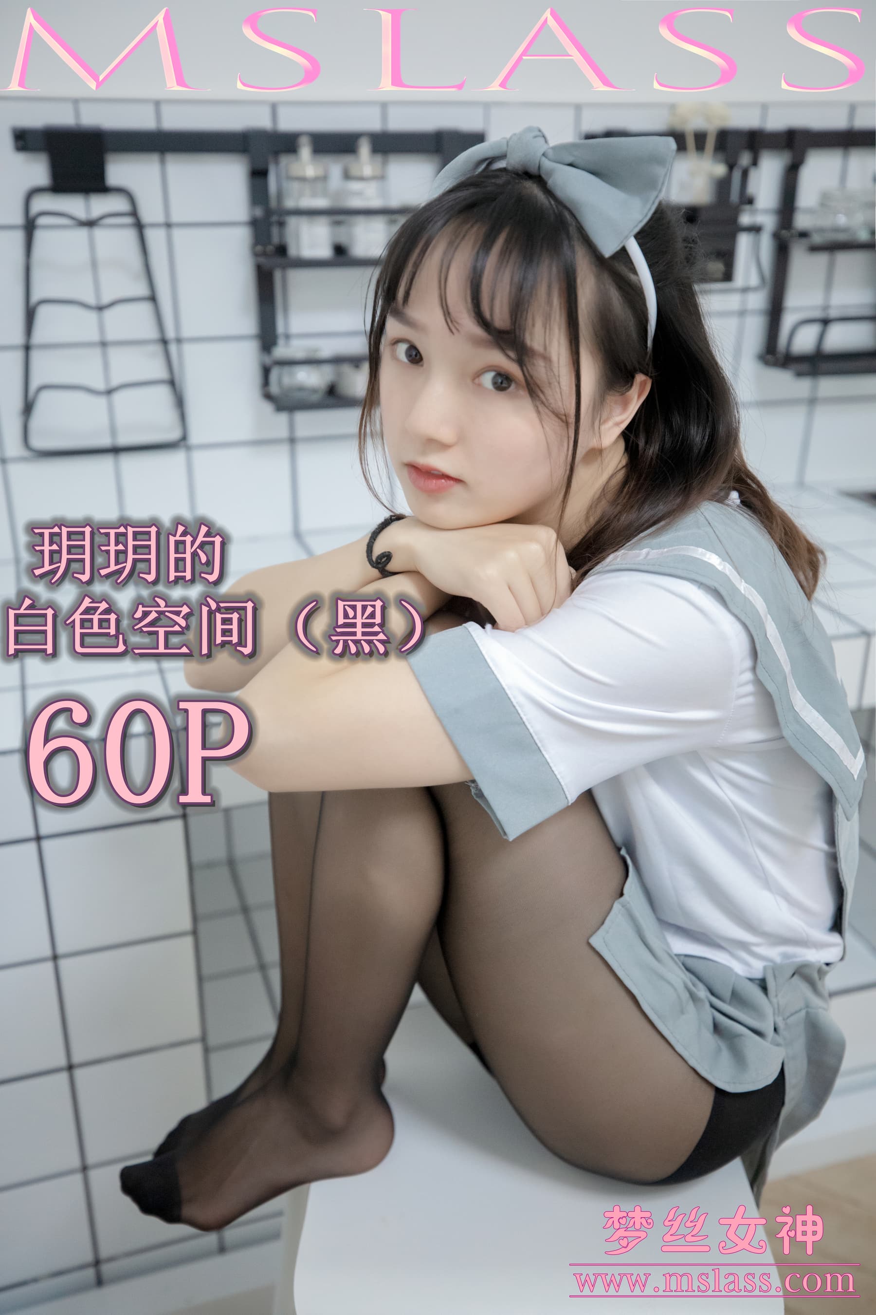 NO.046 玥玥 白色空间（黑） – [梦丝女神] - 喵图录
