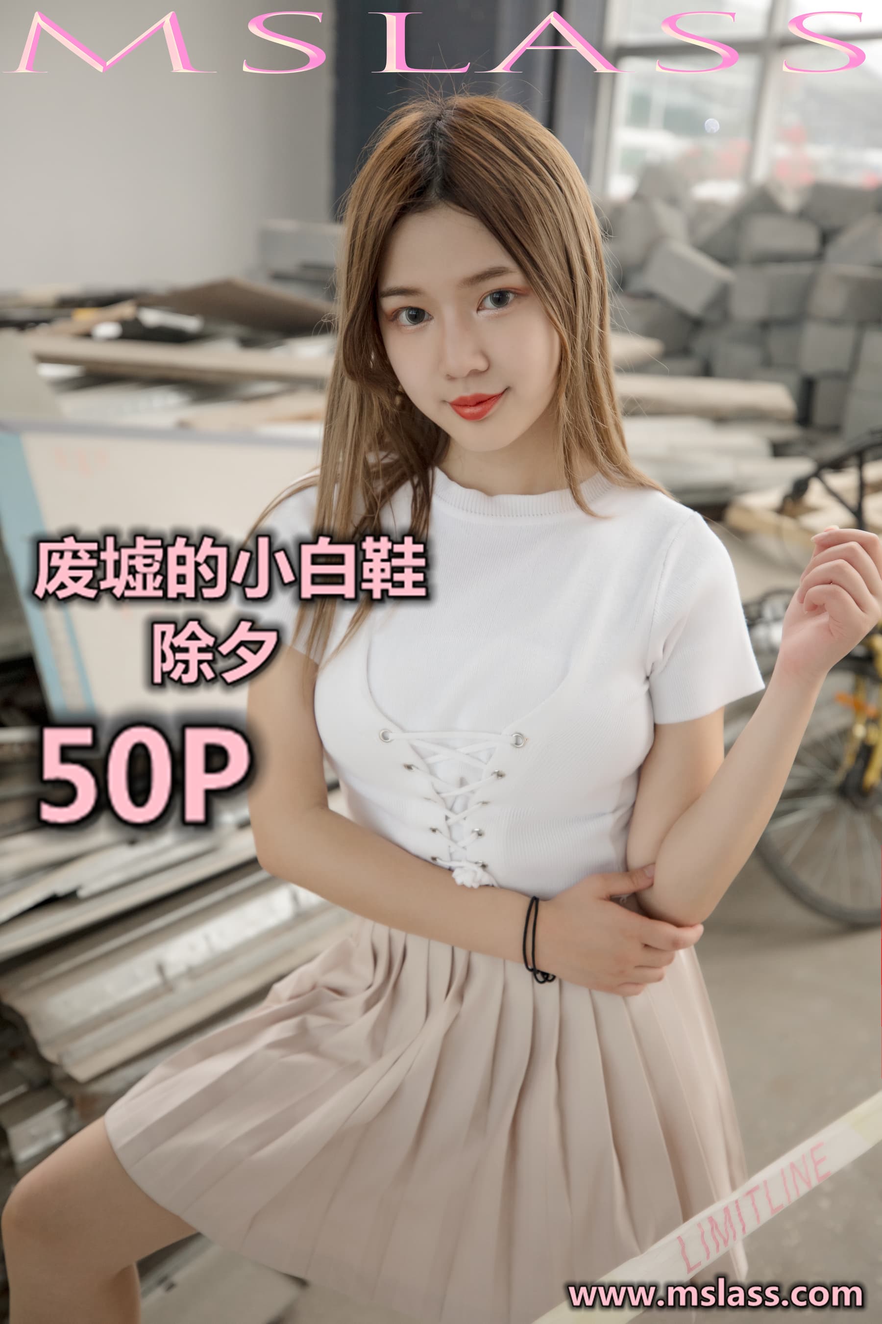 NO.053 小除夕 废墟的小白鞋 – [梦丝女神] - 喵图录