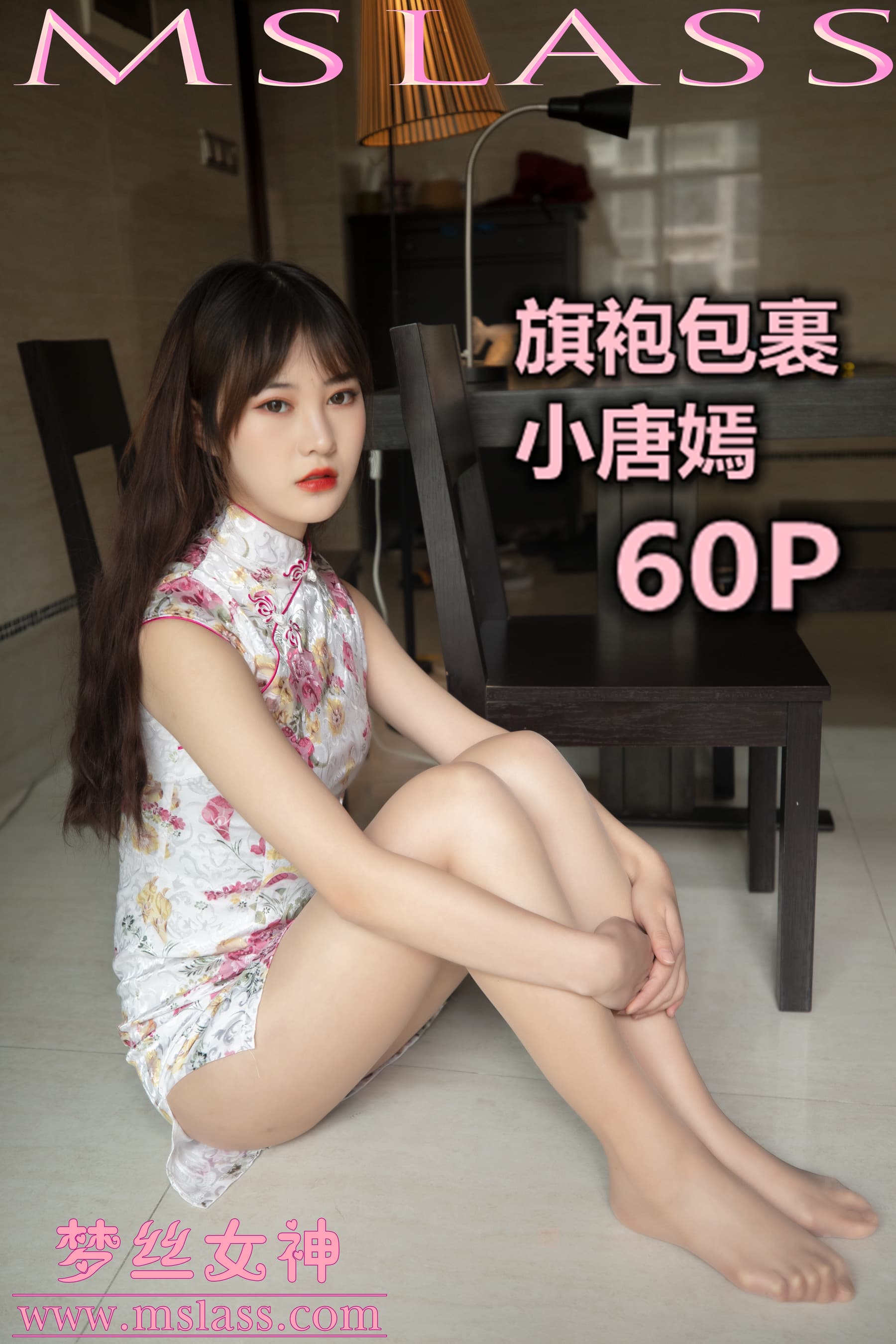 NO.076 小唐嫣 旗袍包裹 – [梦丝女神] - 喵图录