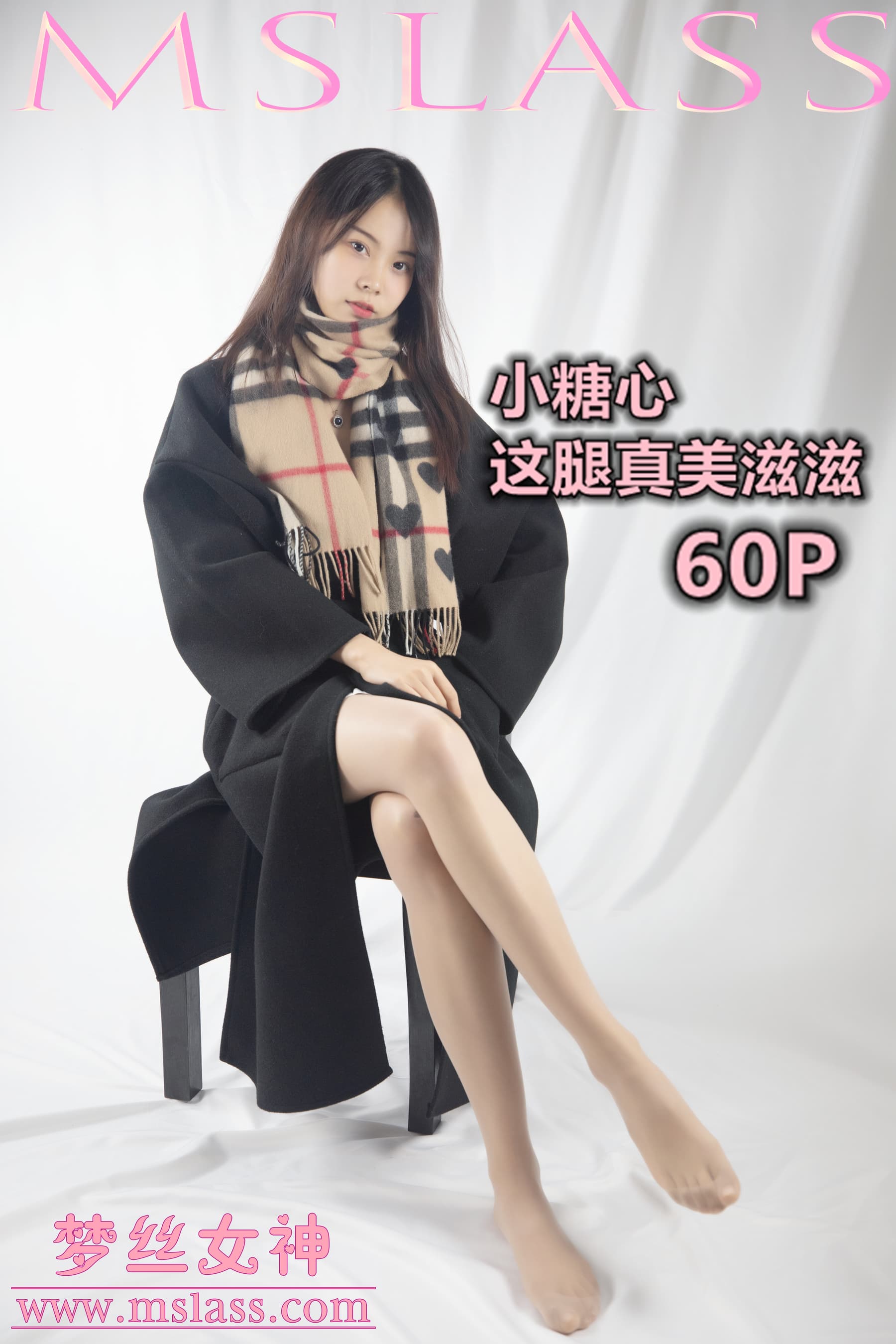 NO.085 小糖心 这腿真美滋滋 – [梦丝女神] - 喵图录