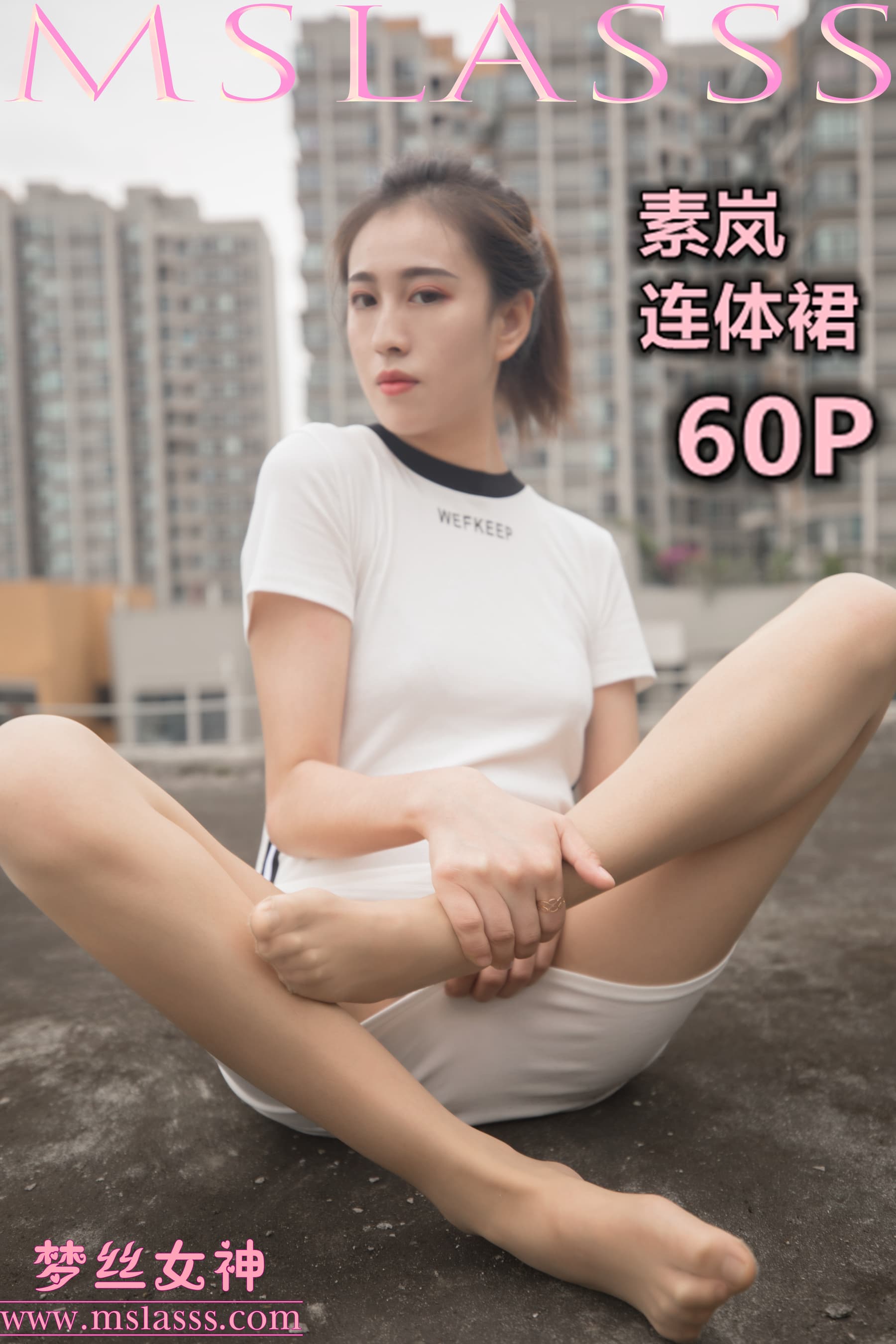 NO.089 素岚 连体裙 – [梦丝女神] - 喵图录