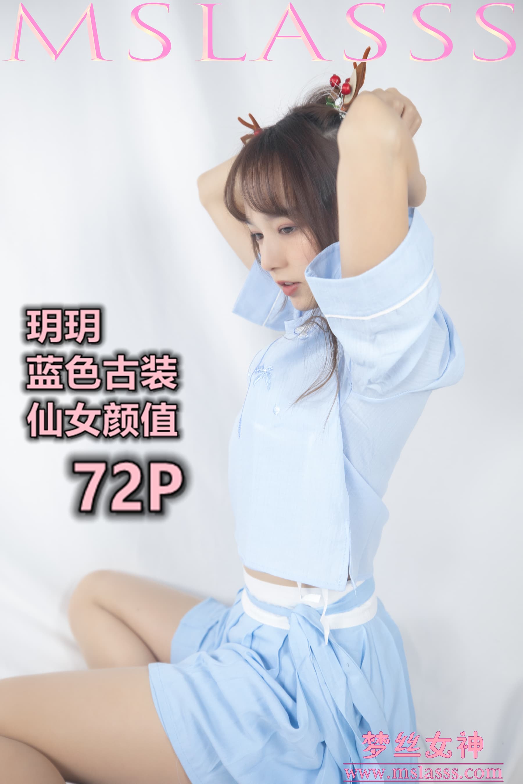 NO.091 玥玥 玥玥 蓝色仙女古装 – [梦丝女神] - 喵图录