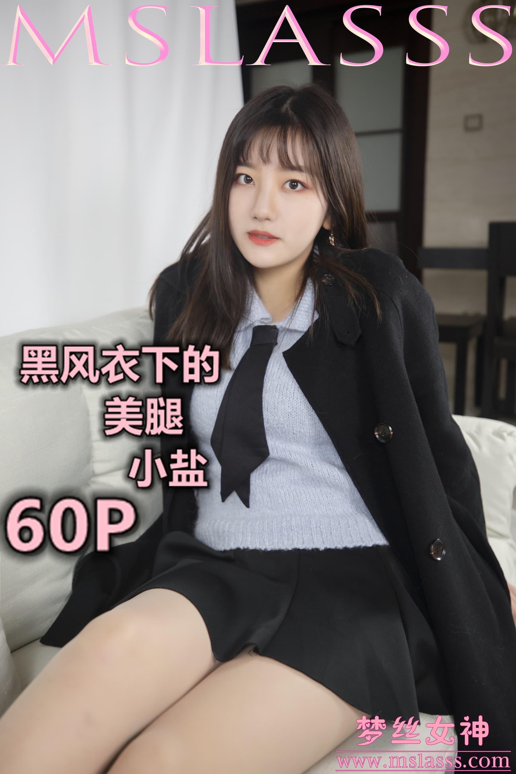 NO.093 小盐 黑风衣下的美腿 – [梦丝女神] - 喵图录