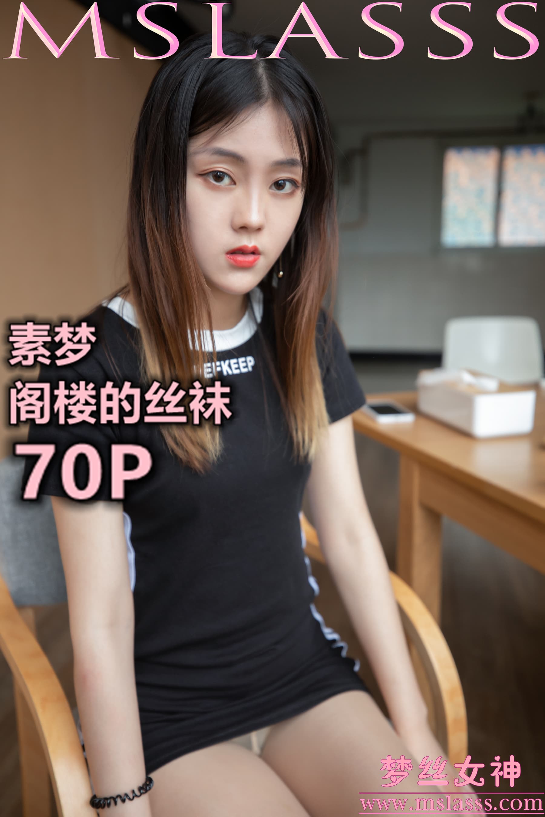 NO.107 素梦 阁楼的丝袜 – [梦丝女神] - 喵图录