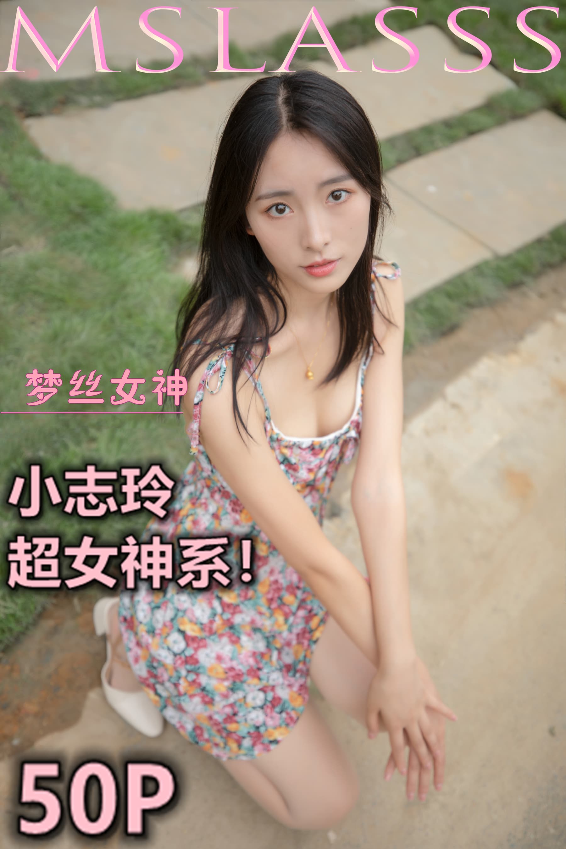 NO.137 小志玲《超女神系》 – [梦丝女神] - 喵图录