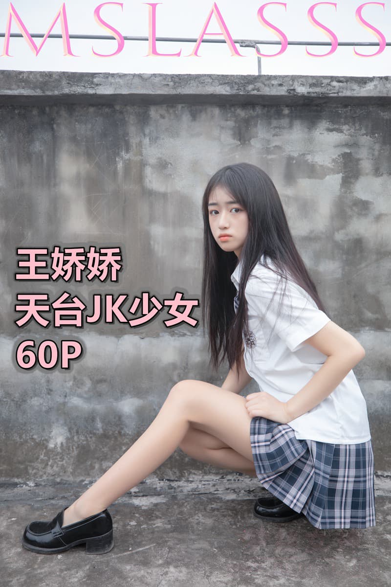 NO.166 王娇娇 天台JK少女 – [梦丝女神] - 喵图录
