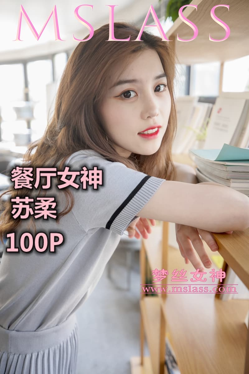 NO.013 苏柔 假日餐厅女神 – [梦丝女神] - 喵图录