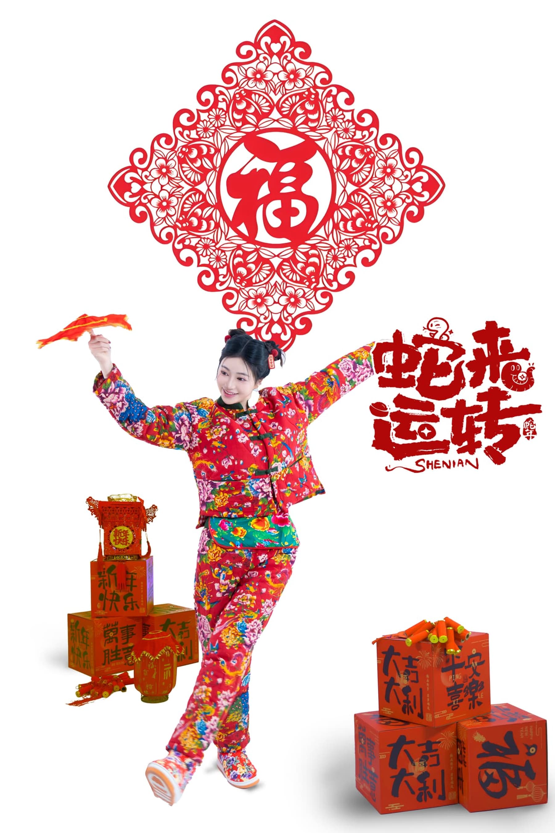 NO.117 蛇来运转 – [年年nnian] - 喵图录