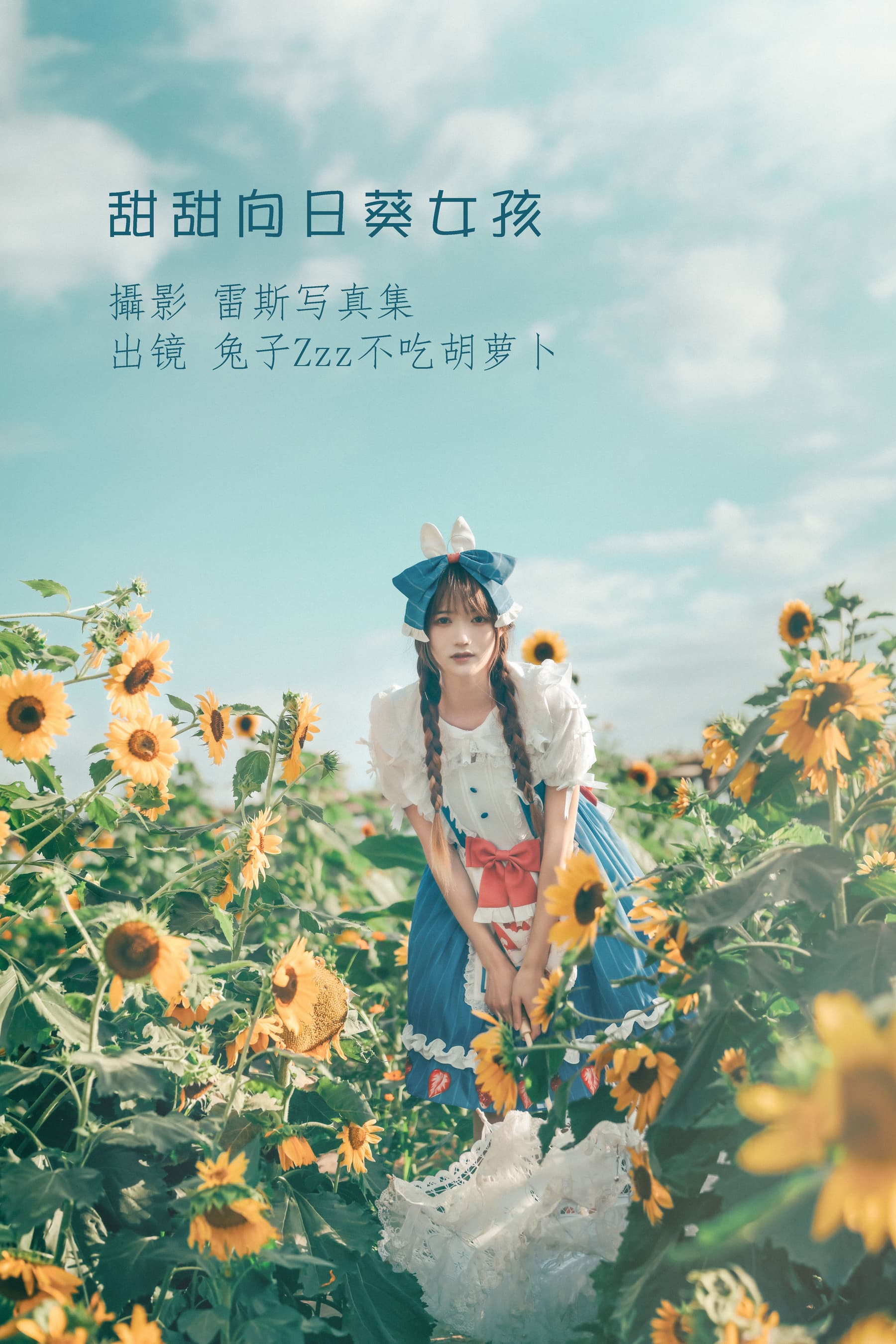 NO.134 甜甜向日葵女孩 – [兔子Zzz不吃胡萝卜] - 喵图录