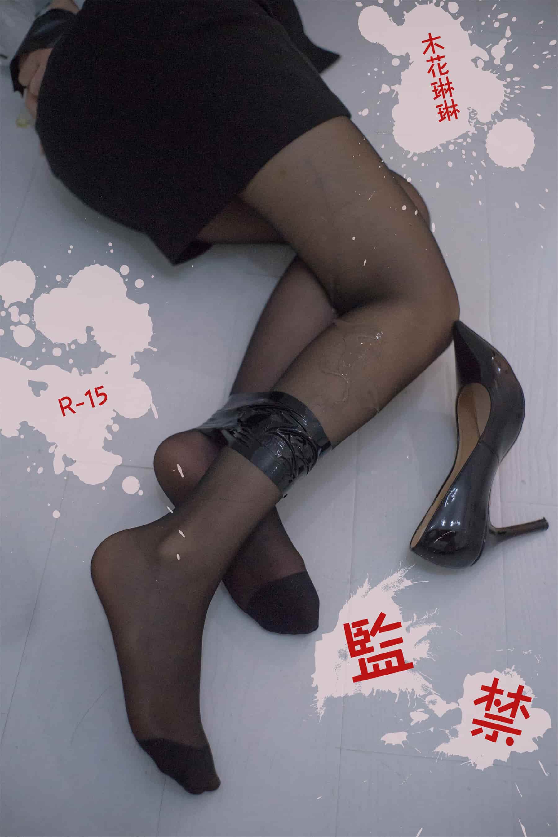 NO.033 监禁 – [木花琳琳是勇者] - 喵图录