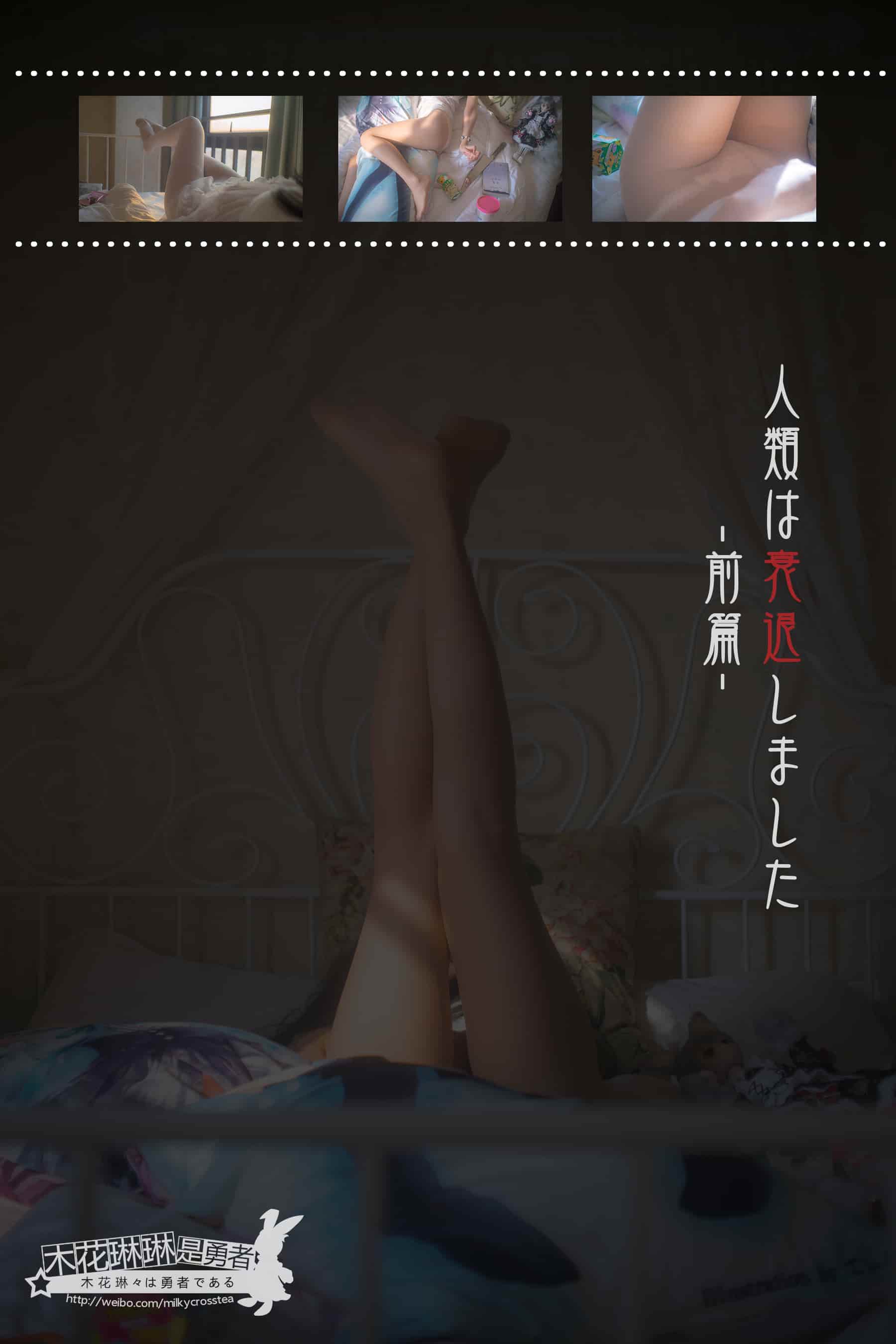 NO.054 人类衰退之后01前篇 – [木花琳琳是勇者] - 喵图录