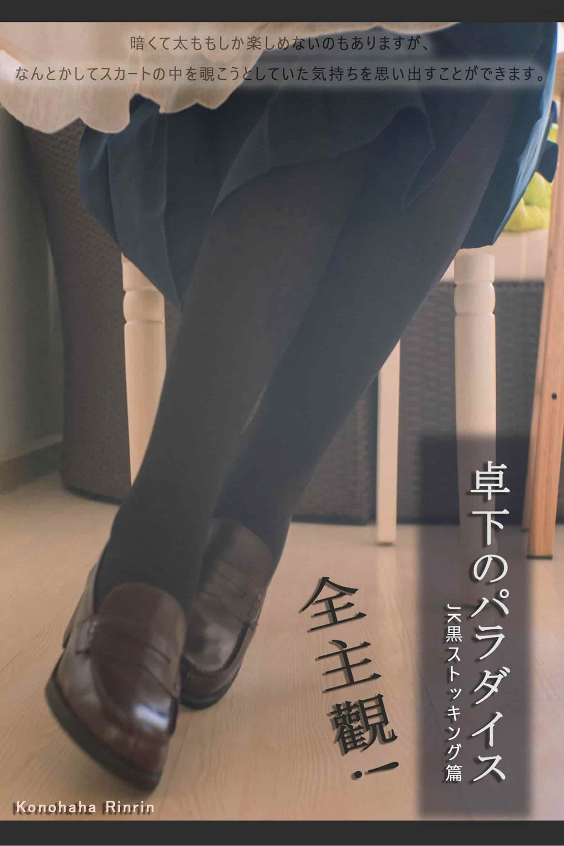 NO.098 桌下极乐 – [木花琳琳是勇者] - 喵图录
