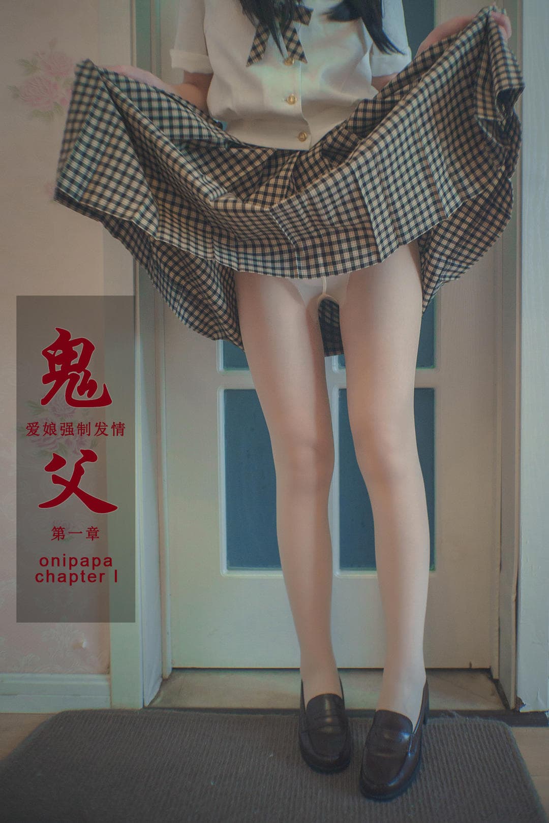 NO.031 鬼父 第一章 – [木花琳琳是勇者] - 喵图录