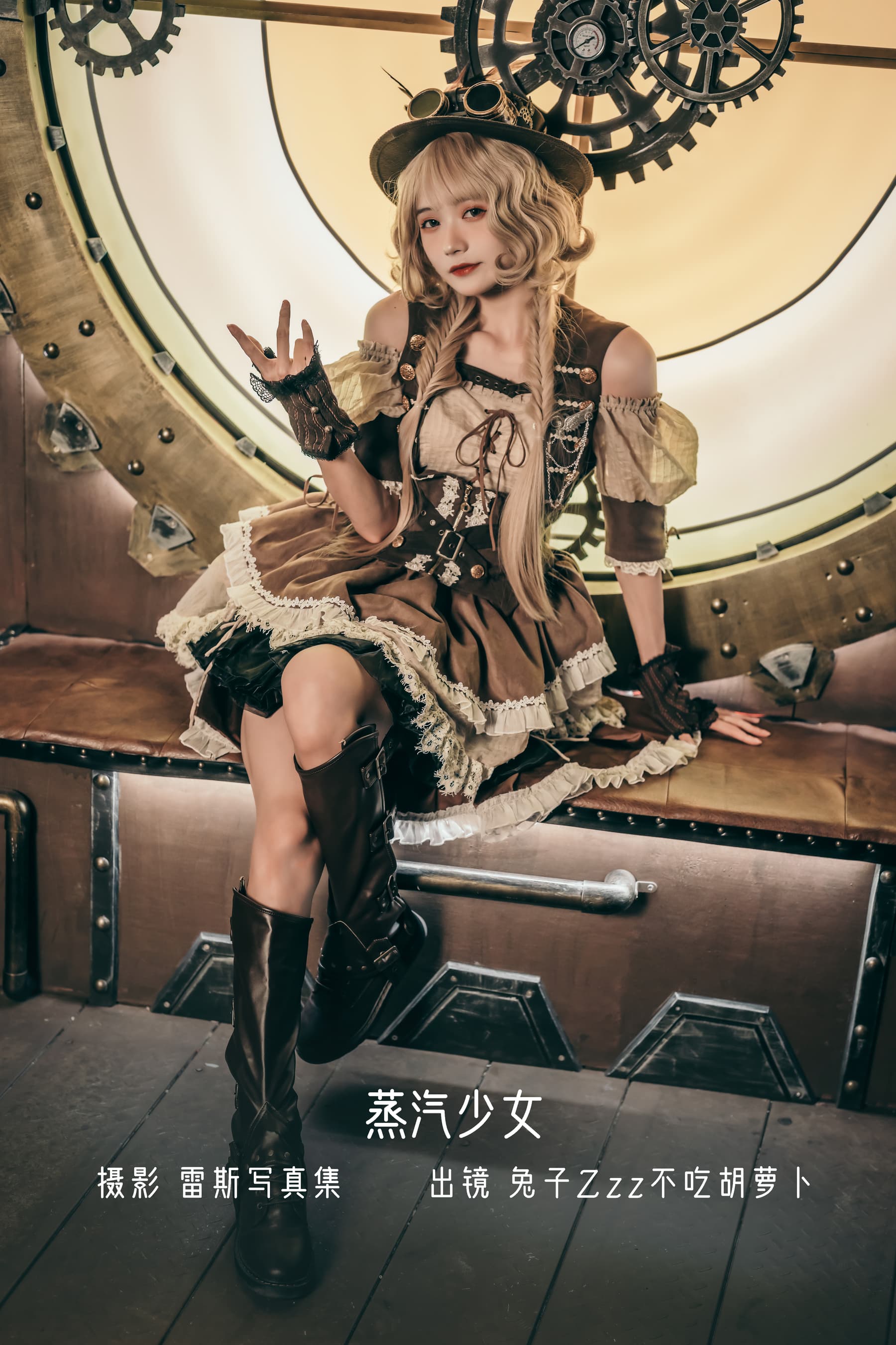 NO.002 蒸汽少女 – [兔子Zzz不吃胡萝卜] - 喵图录