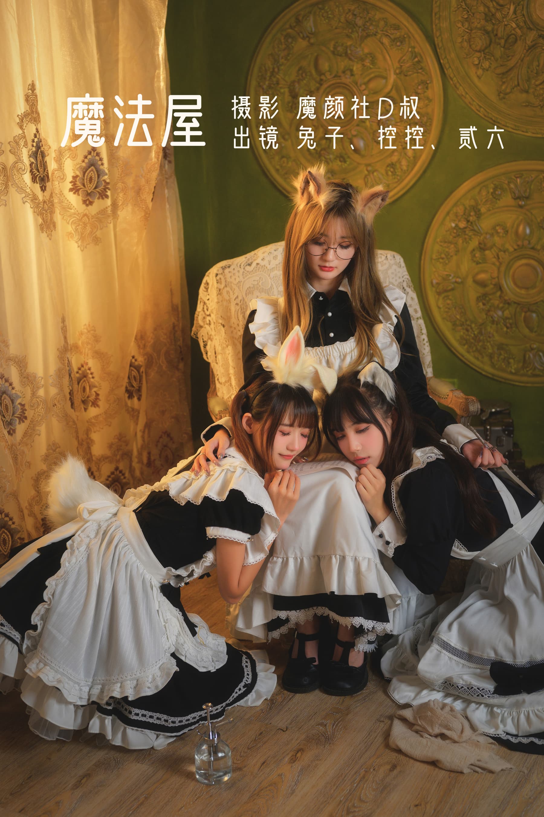 NO.008 &Conkon控控&贰加六 魔法屋 – [兔子Zzz不吃胡萝卜] - 喵图录