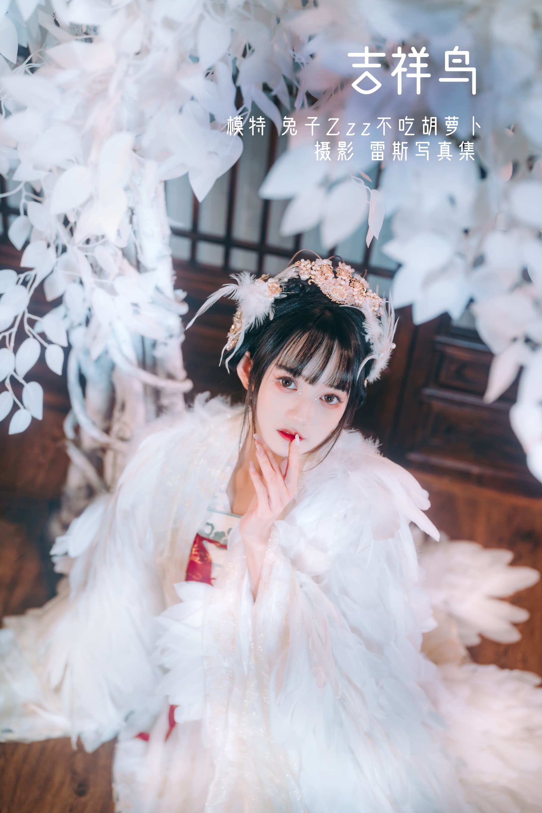NO.011 吉祥鸟 – [兔子Zzz不吃胡萝卜] - 喵图录