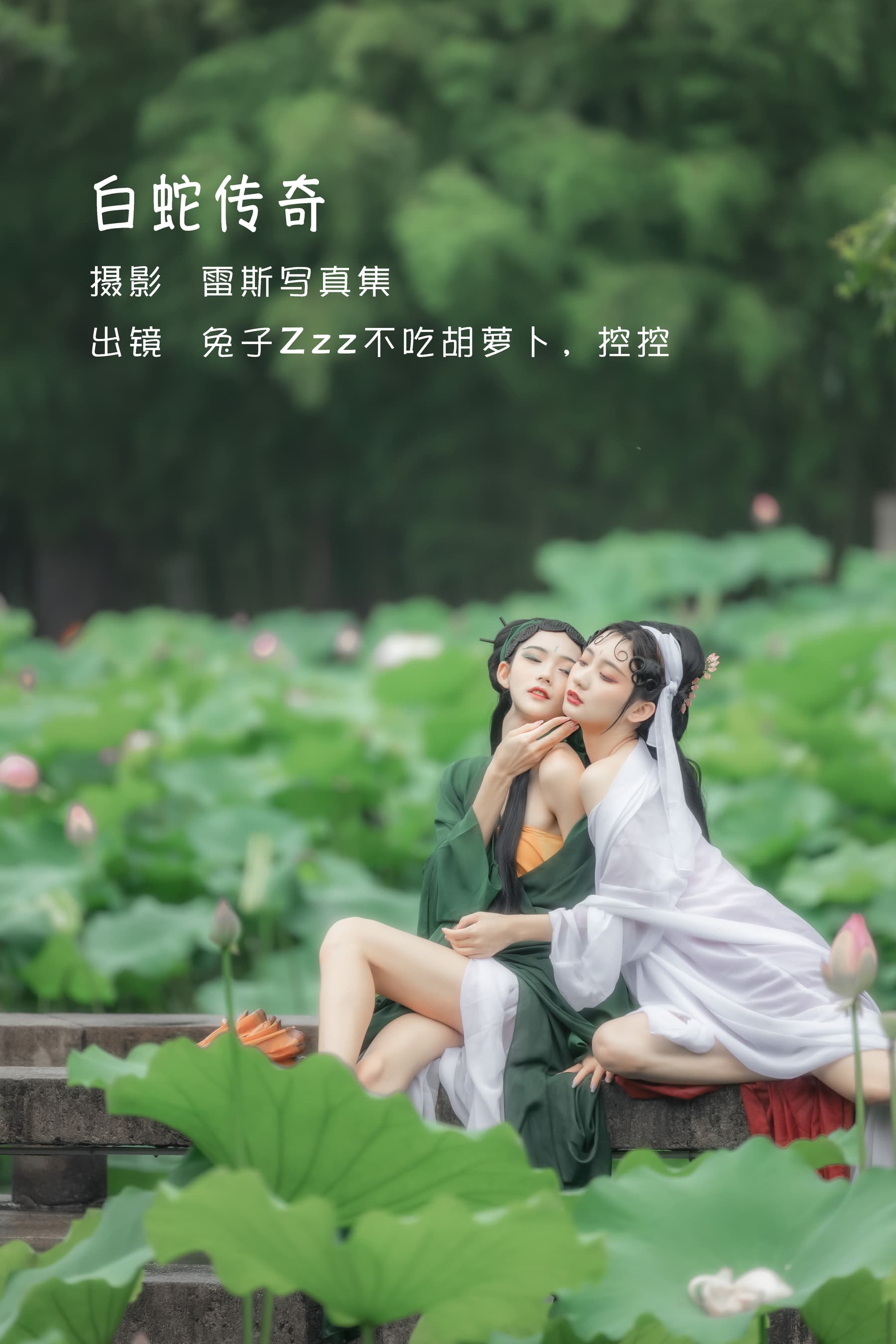 NO.014 &Conkon控控 白蛇传奇 – [兔子Zzz不吃胡萝卜] - 喵图录