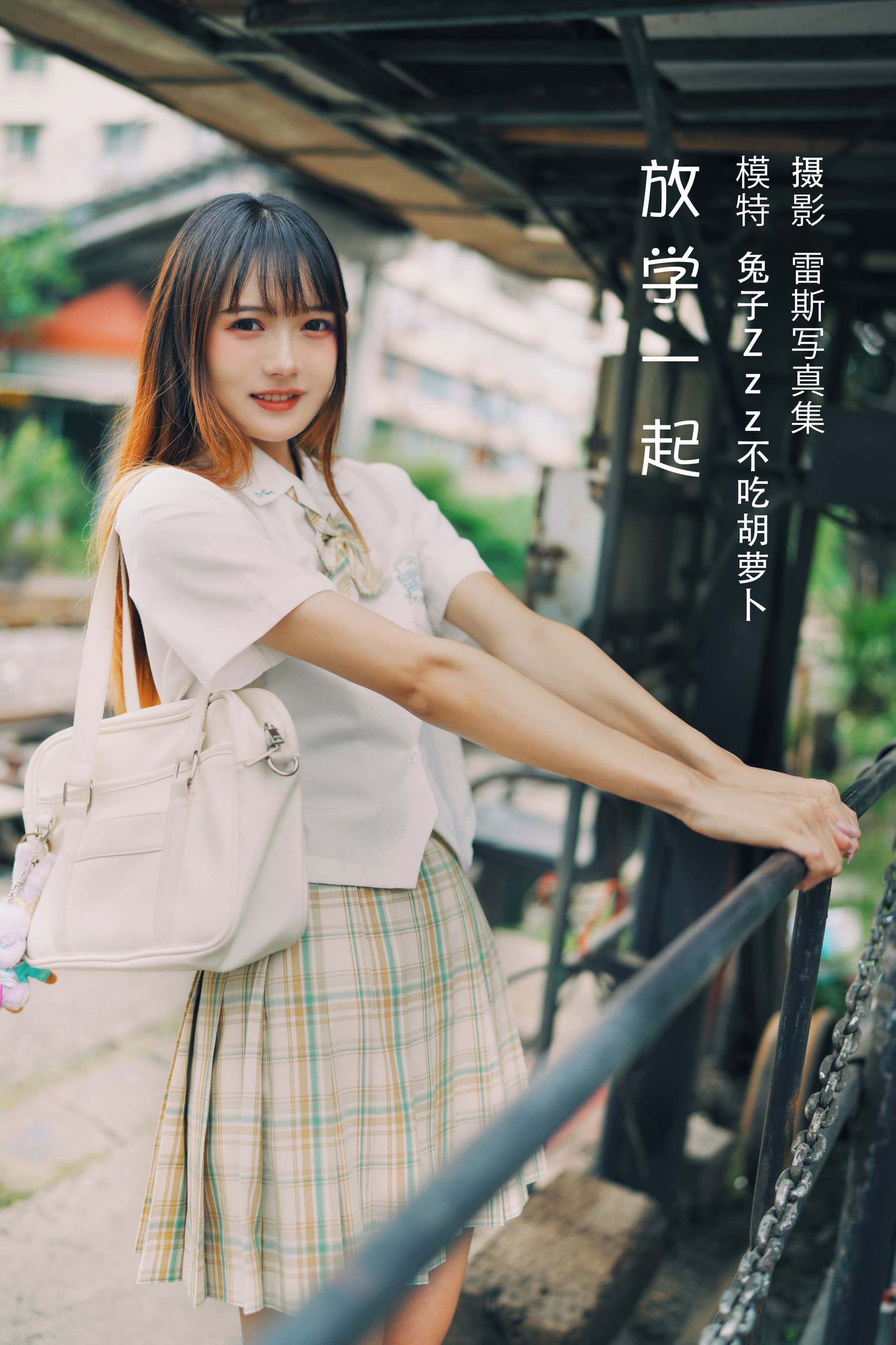 NO.035 放学一起 – [兔子Zzz不吃胡萝卜] - 喵图录