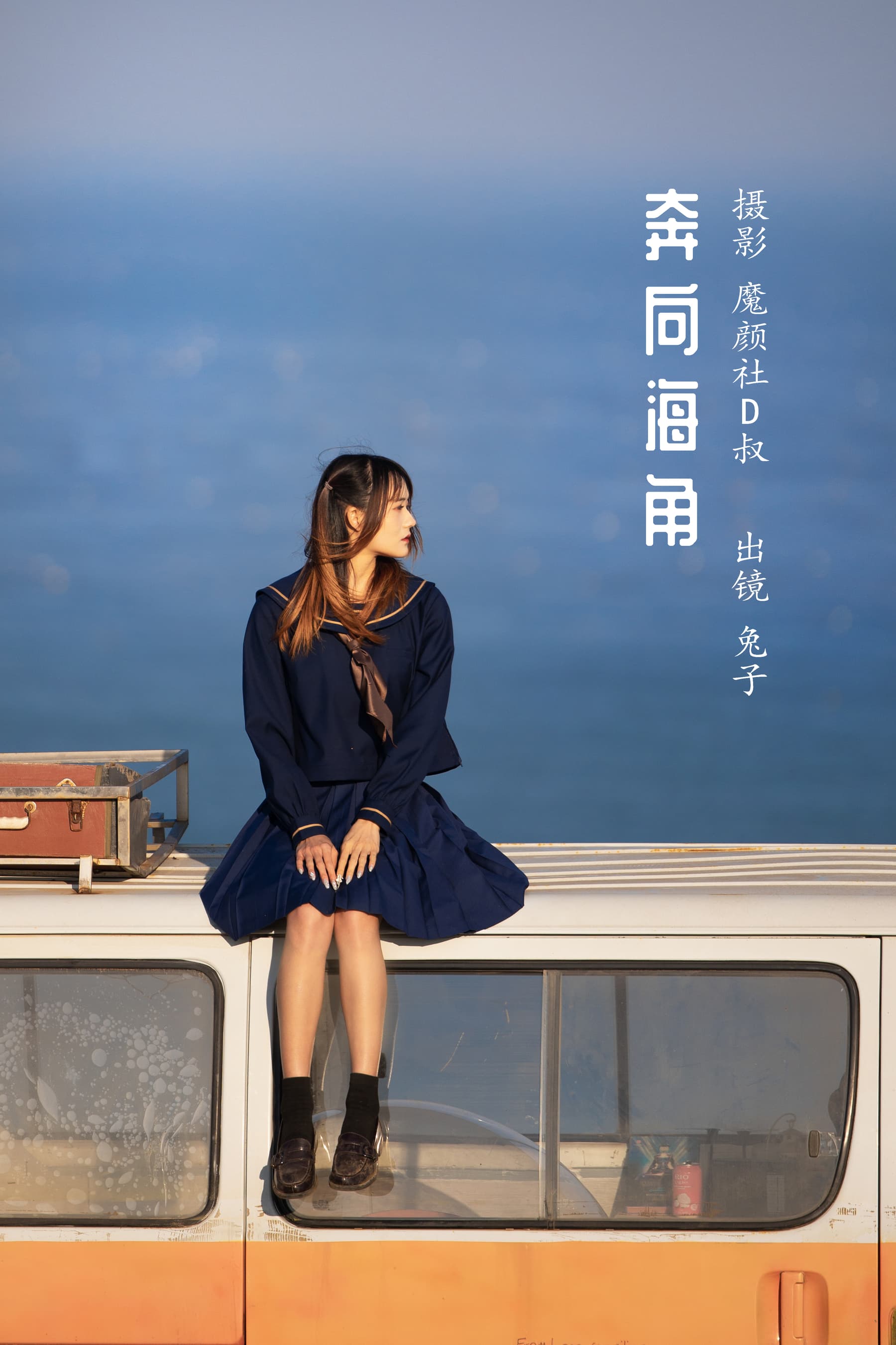 NO.044 奔向海角 – [兔子Zzz不吃胡萝卜] - 喵图录