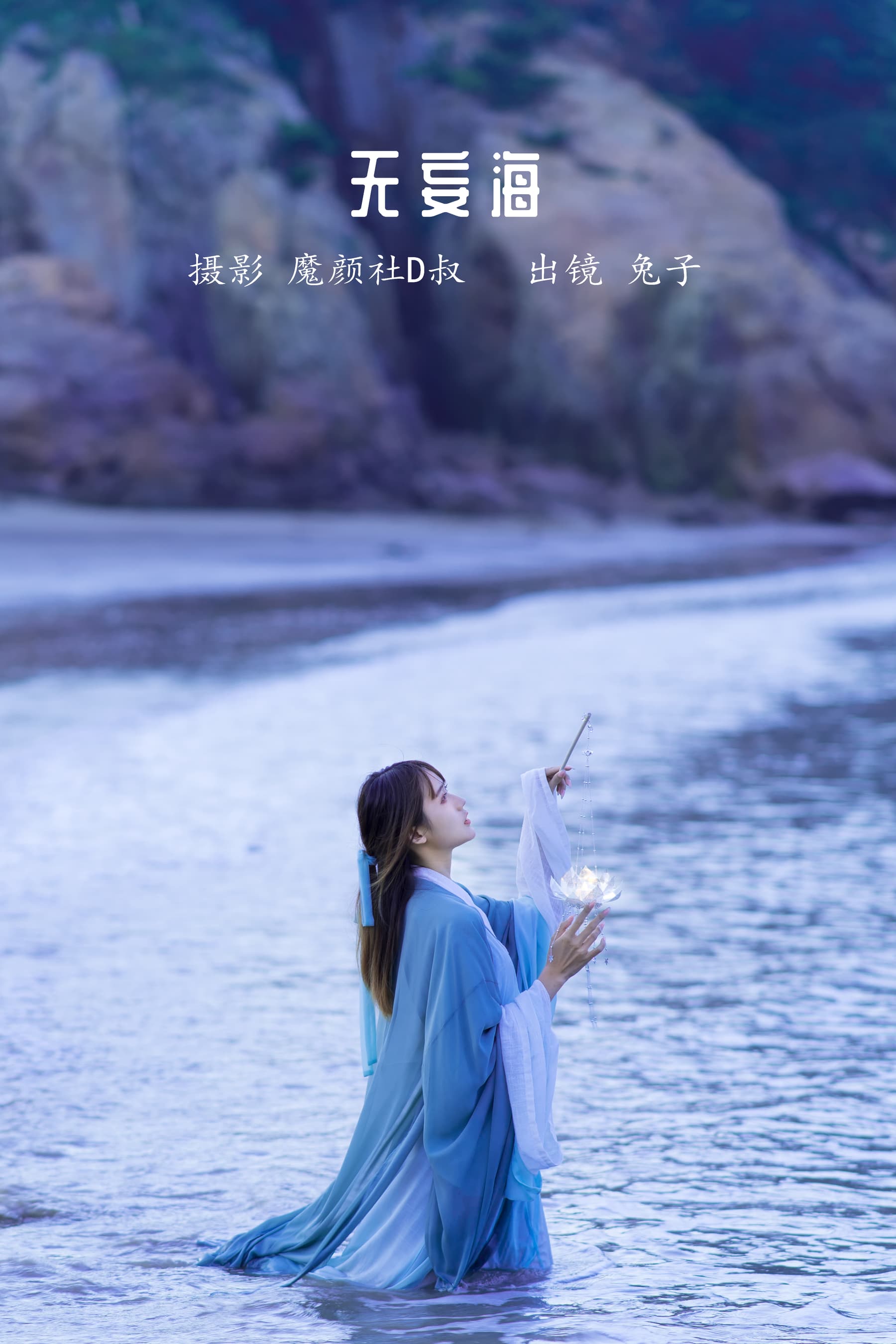NO.045 无妄海 – [兔子Zzz不吃胡萝卜] - 喵图录