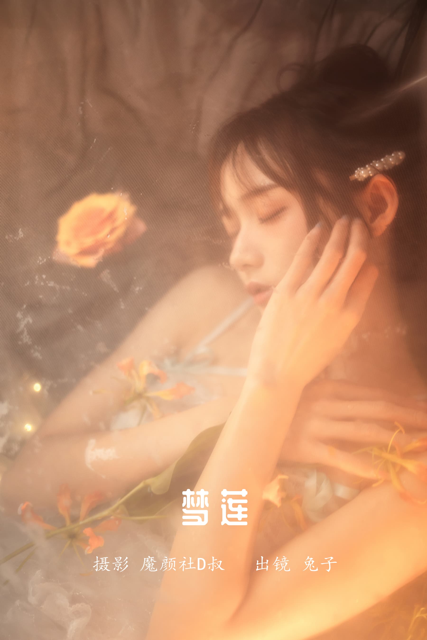 NO.047 梦莲 – [兔子Zzz不吃胡萝卜] - 喵图录