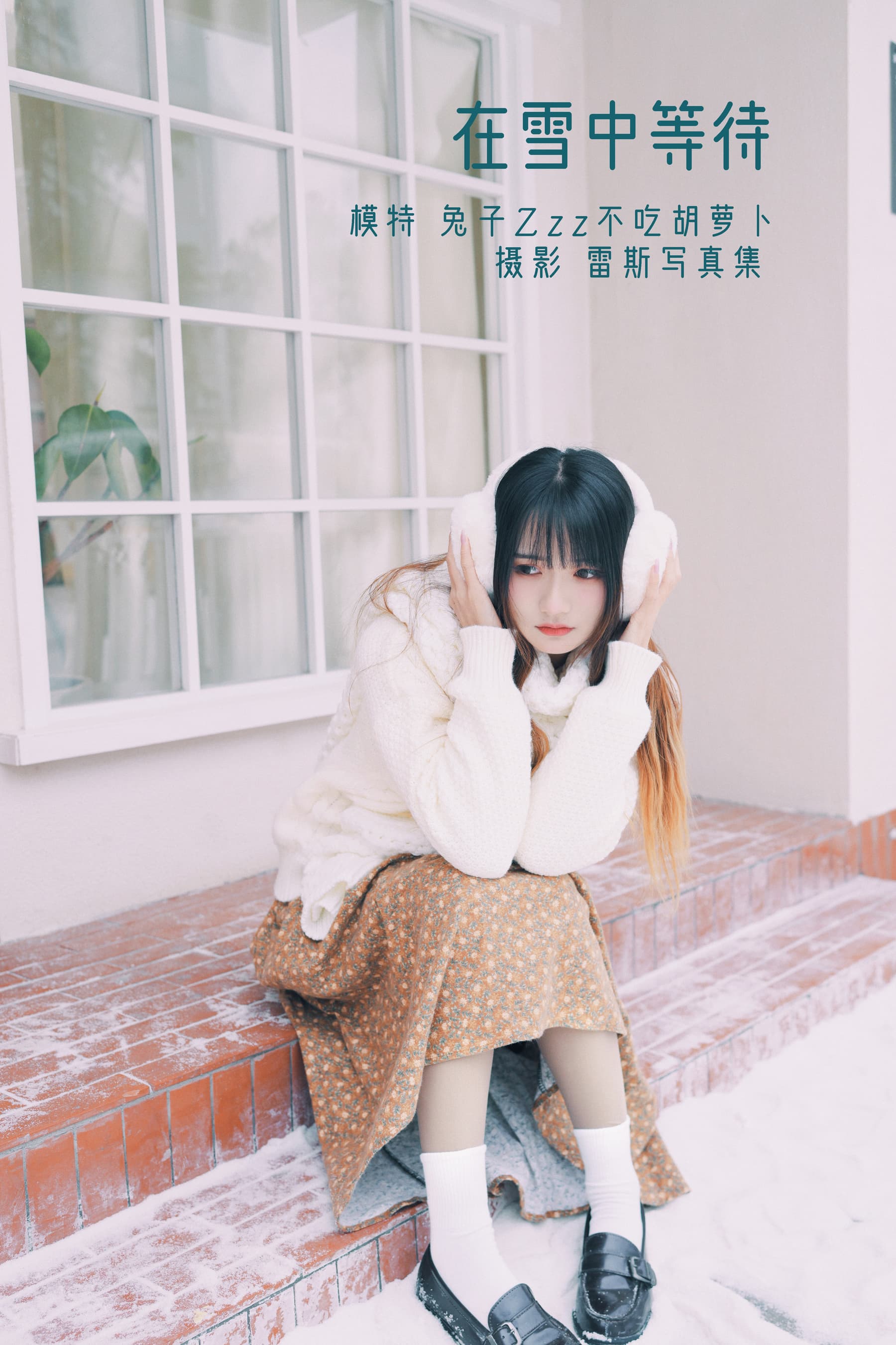NO.053 在雪中等待 – [兔子Zzz不吃胡萝卜] - 喵图录