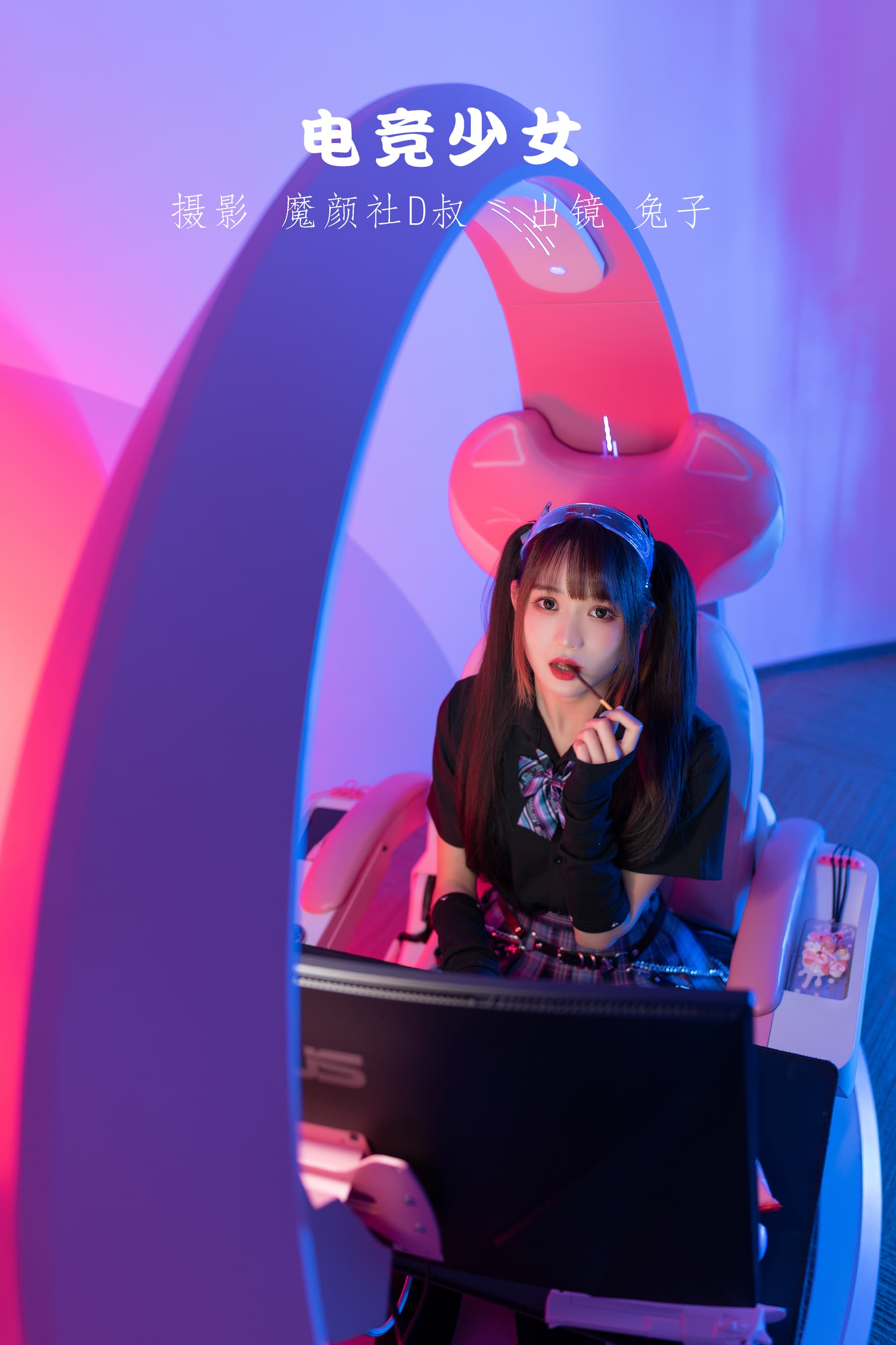 NO.060 电竞少女 – [兔子Zzz不吃胡萝卜] - 喵图录