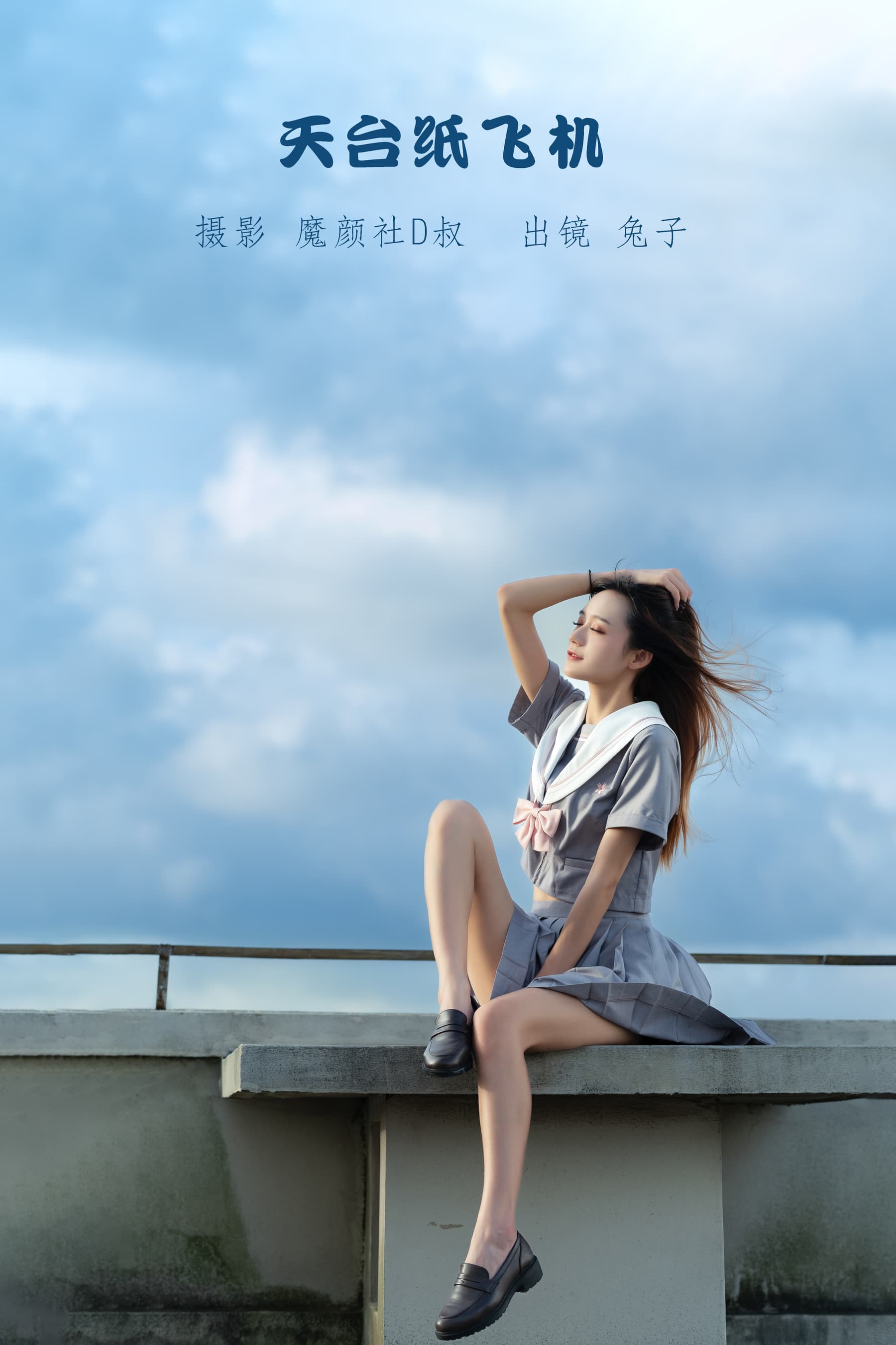 NO.063 天台纸飞机 – [兔子Zzz不吃胡萝卜] - 喵图录