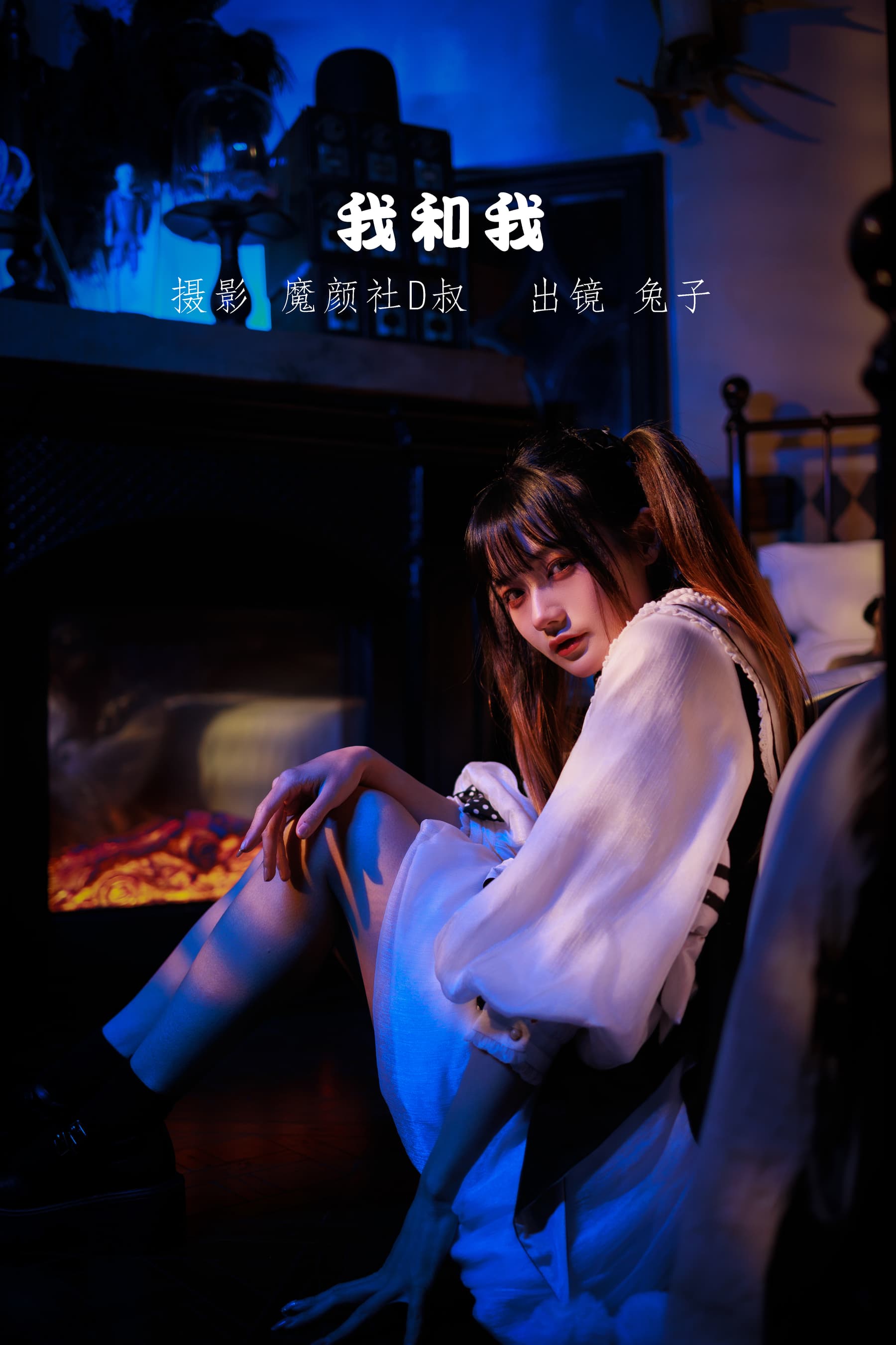 NO.066 我和我 – [兔子Zzz不吃胡萝卜] - 喵图录