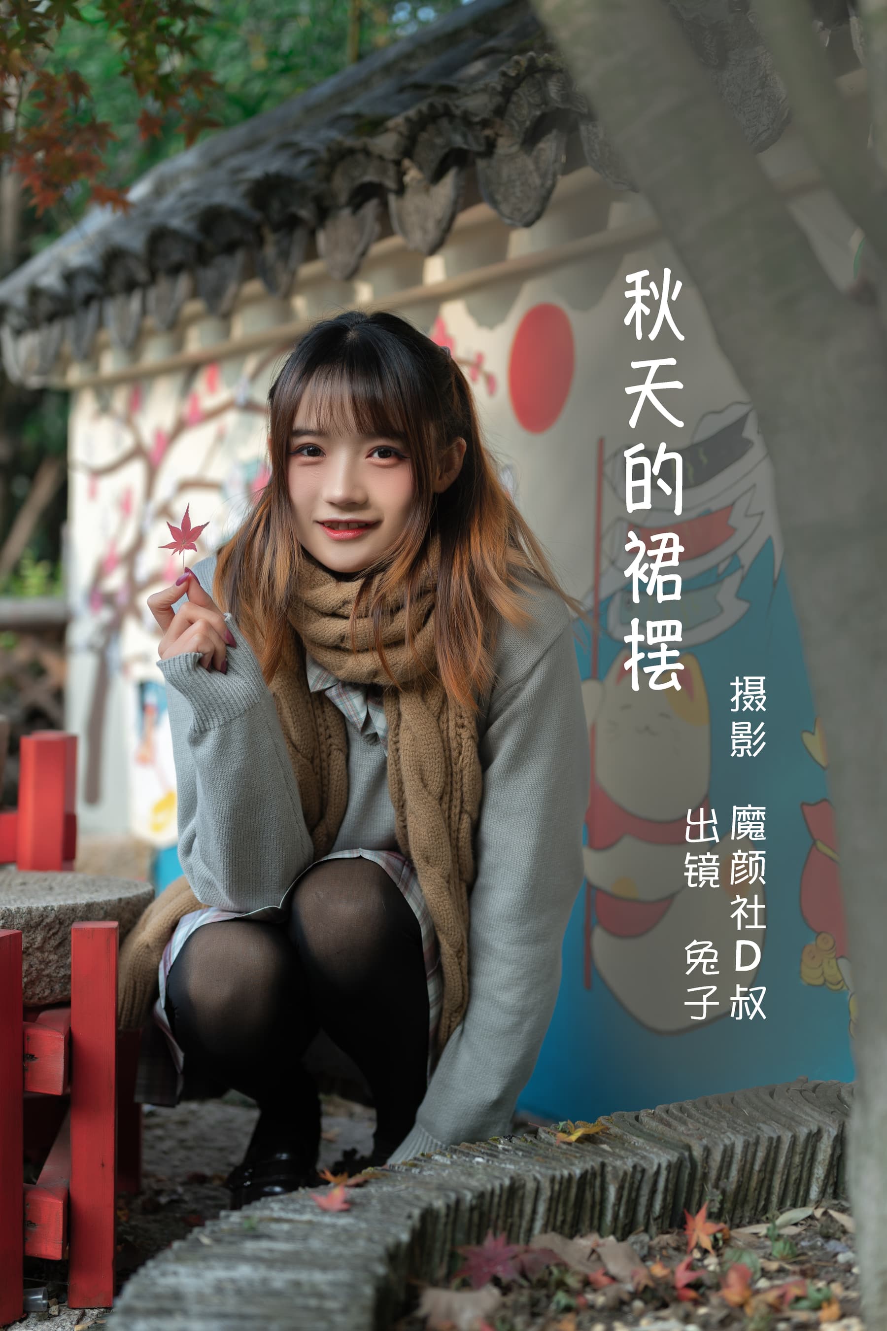 NO.069 秋天的裙摆 – [兔子Zzz不吃胡萝卜] - 喵图录