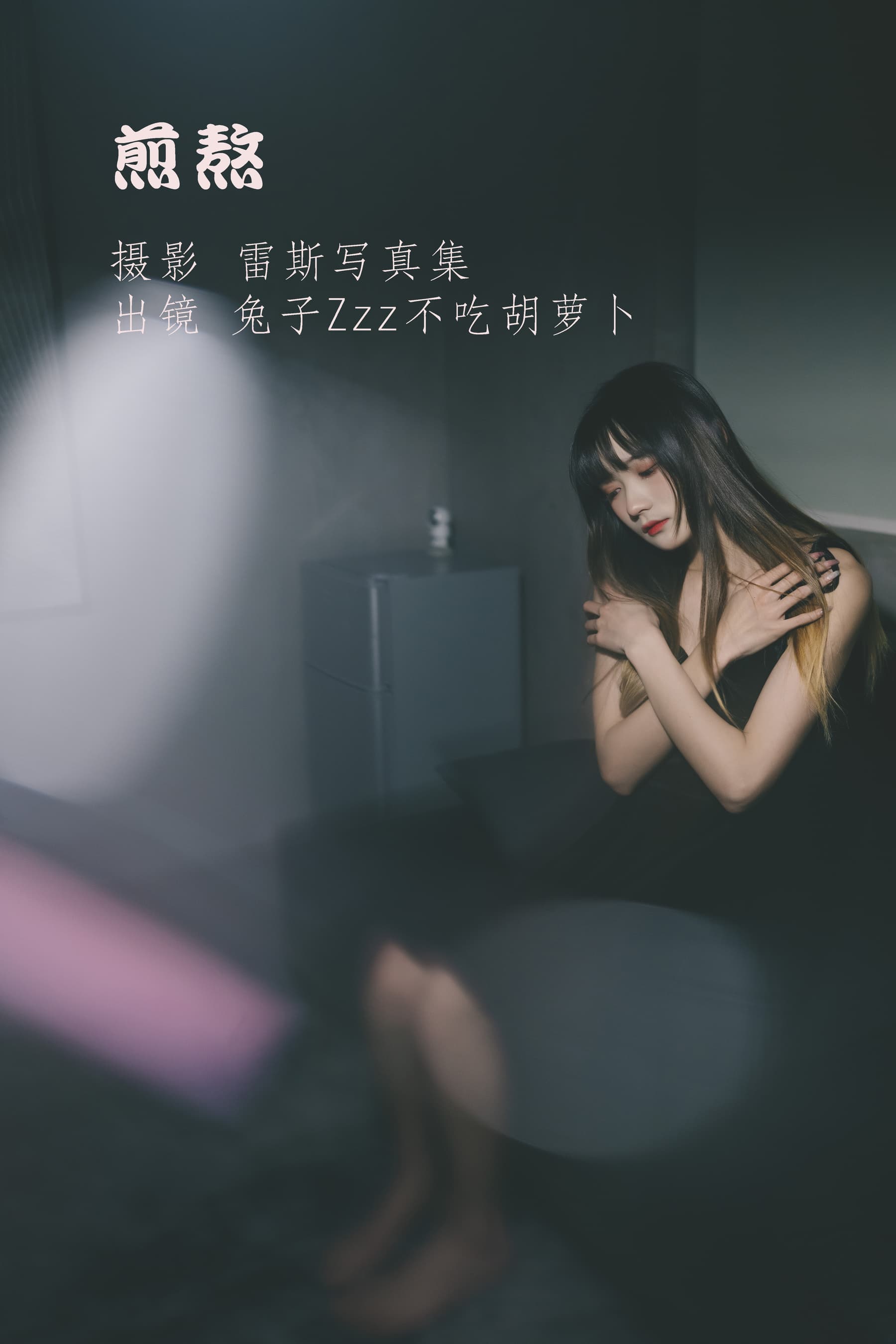 NO.071 煎熬 – [兔子Zzz不吃胡萝卜] - 喵图录