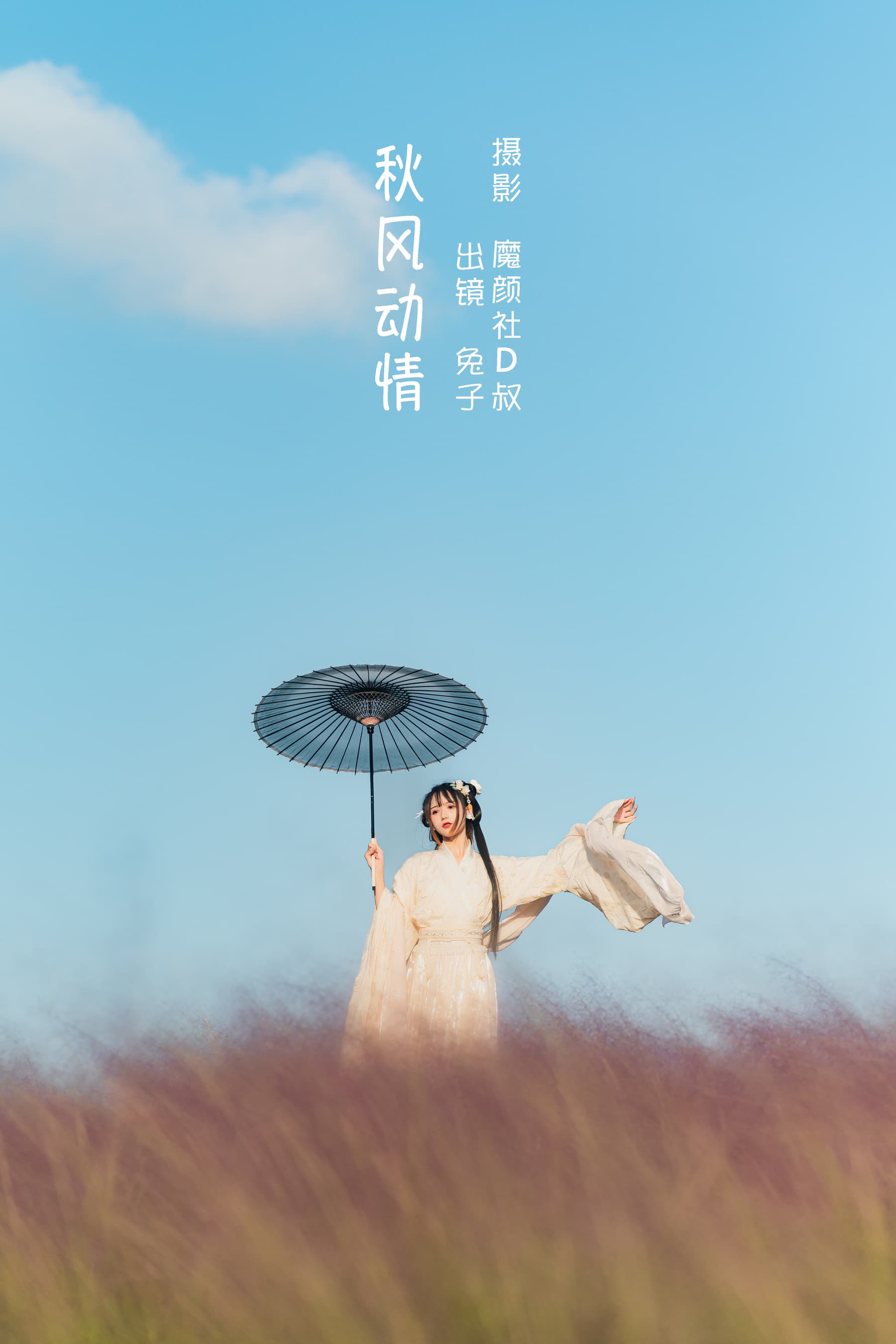 NO.073 秋风动情 – [兔子Zzz不吃胡萝卜] - 喵图录