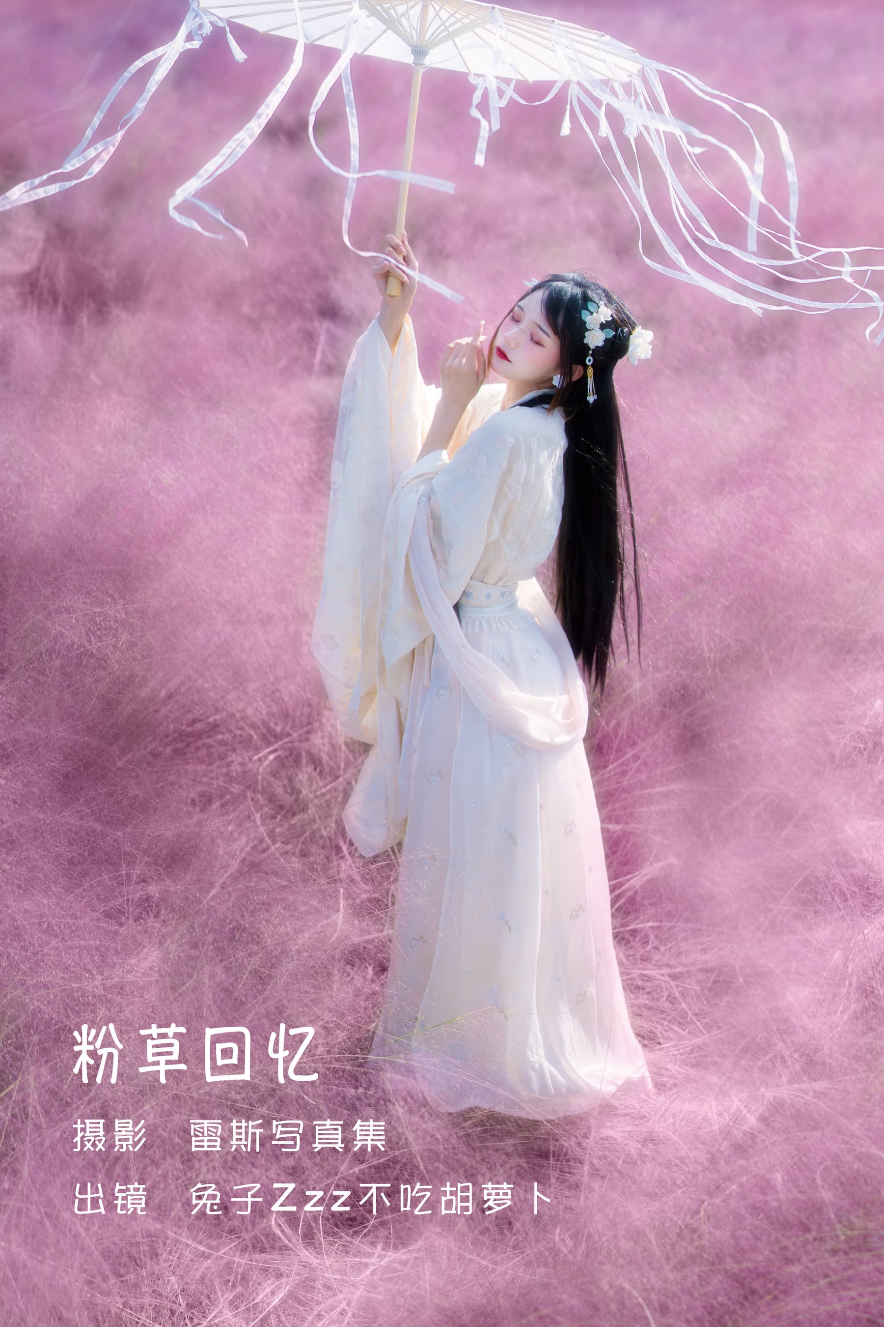 NO.075 粉草回忆 – [兔子Zzz不吃胡萝卜] - 喵图录