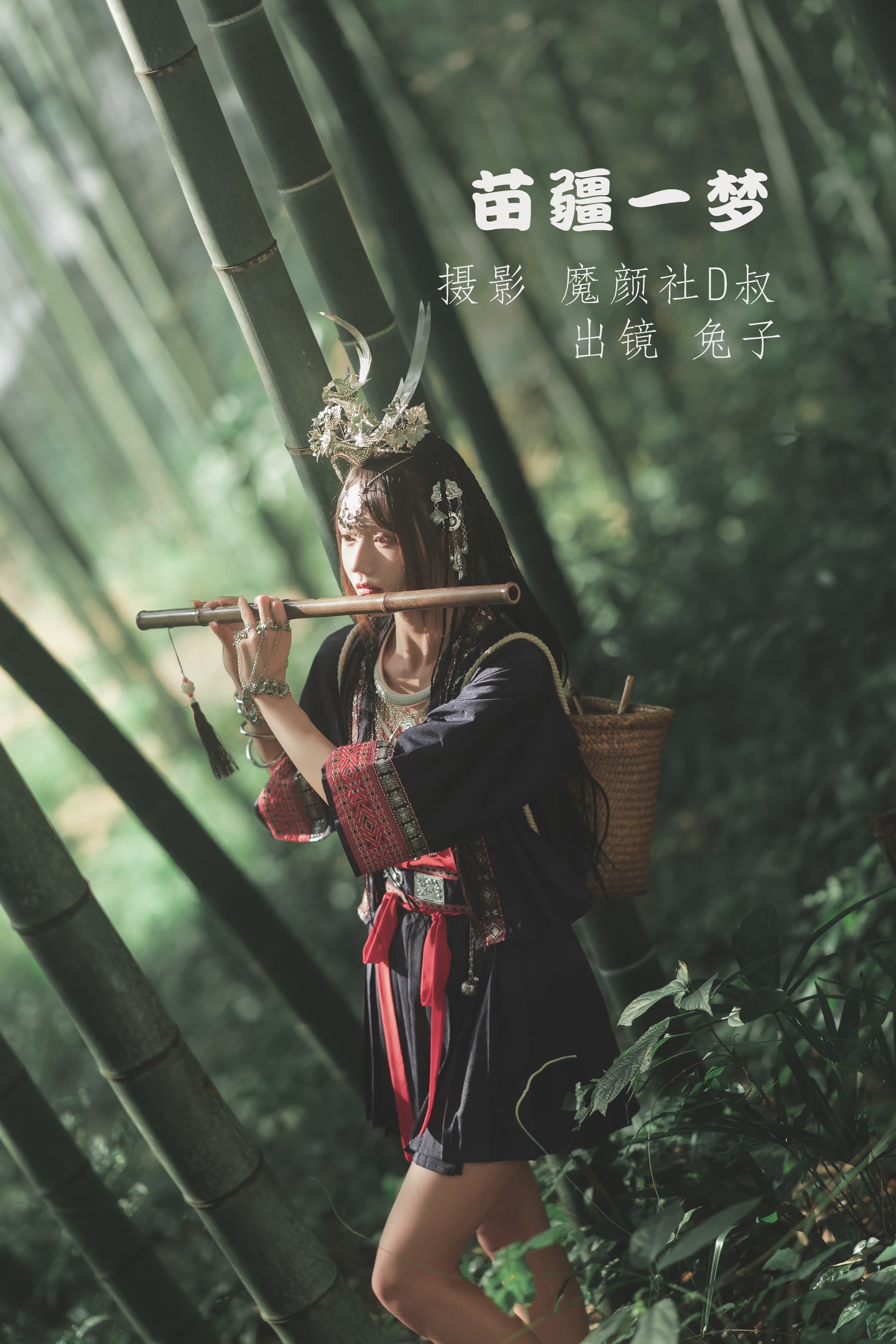 NO.079 苗疆一梦 – [兔子Zzz不吃胡萝卜] - 喵图录